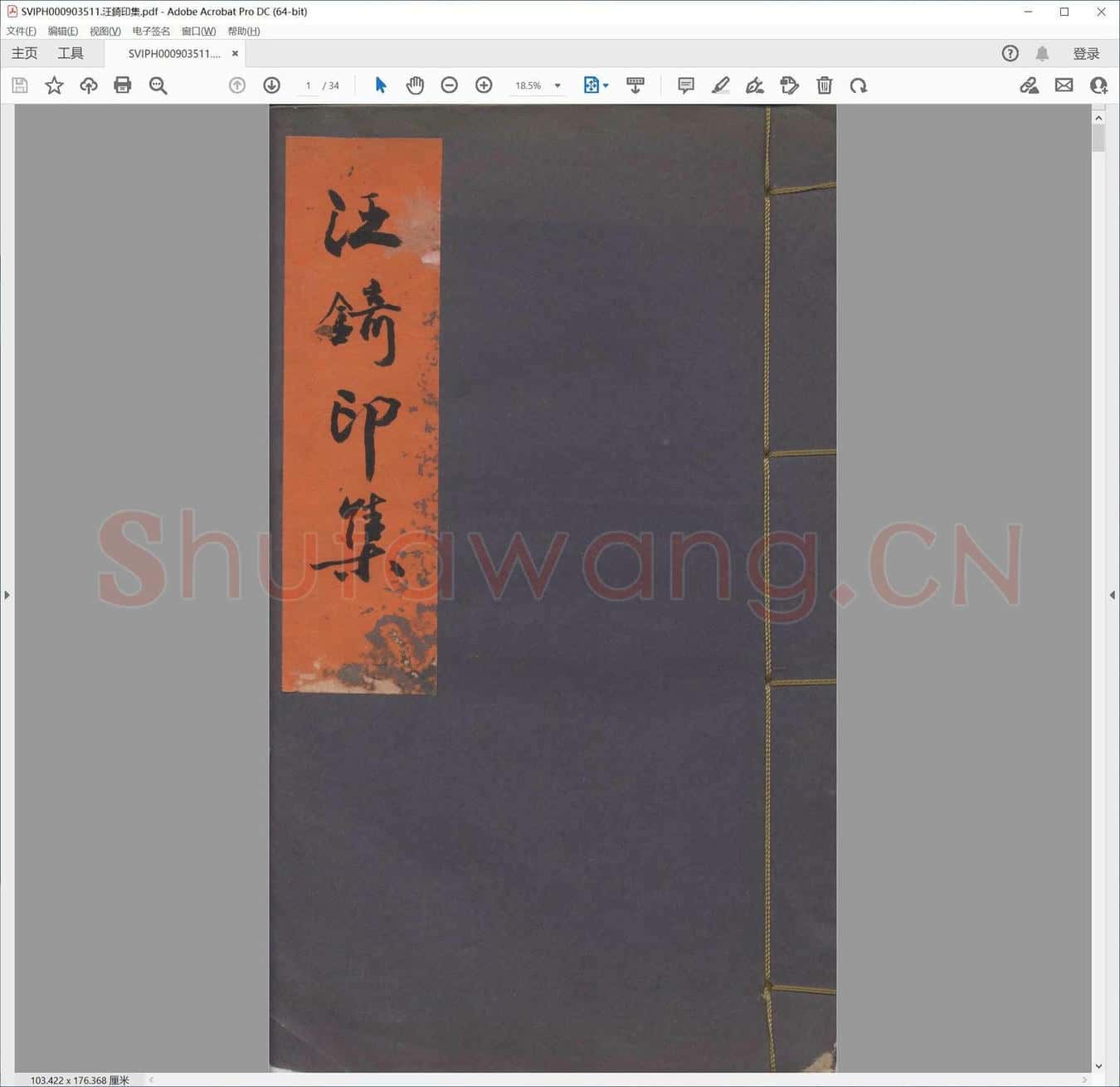 汪锜印集.pdf