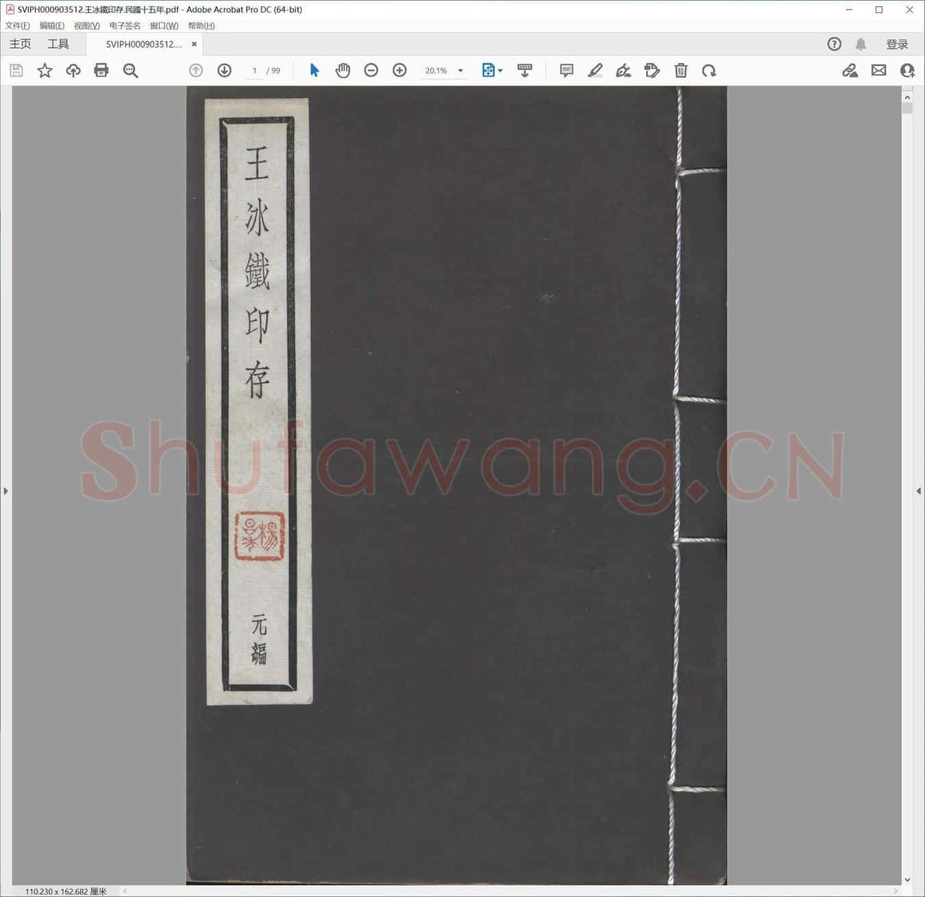 王冰铁印存.民国十五年.pdf