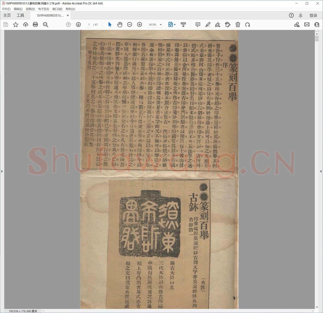 篆刻百举.民国十三年.pdf