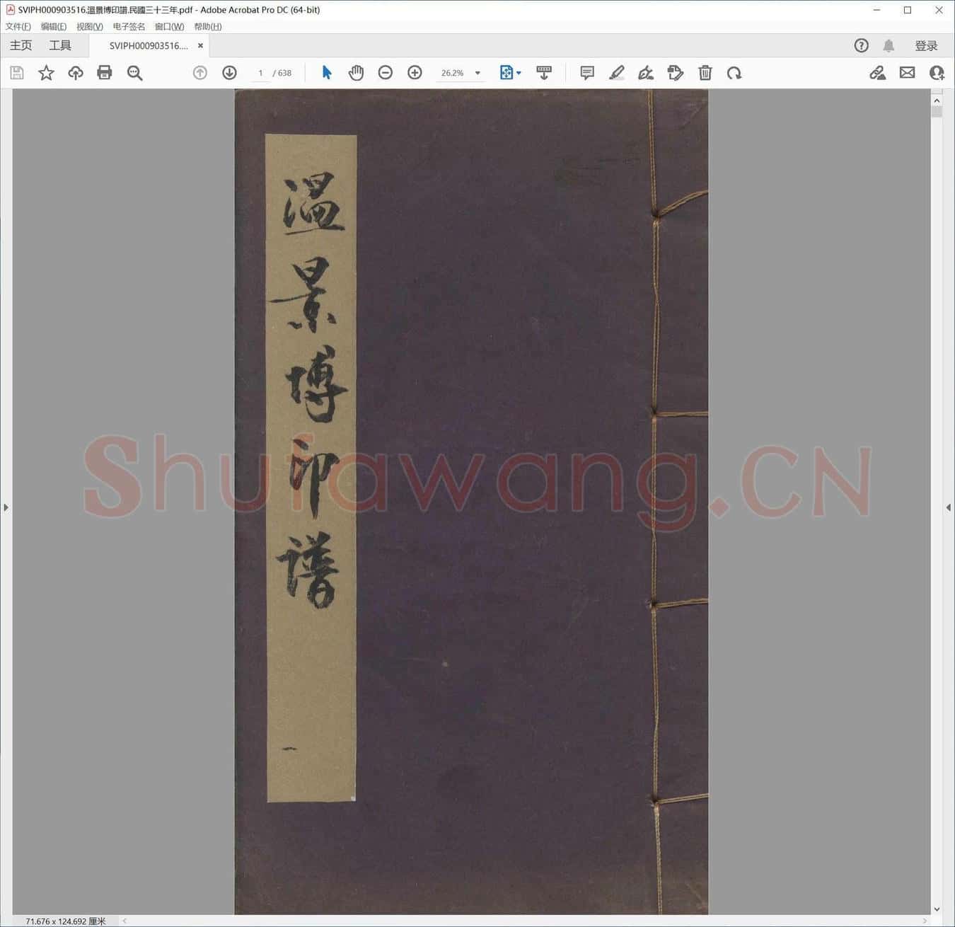 温景博印谱.民国三十三年.pdf
