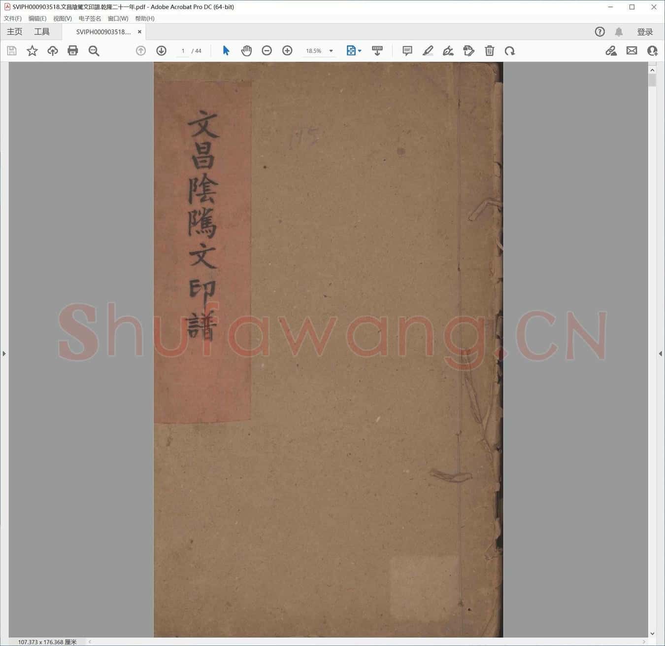 文昌阴骘文印谱.乾隆二十一年.pdf