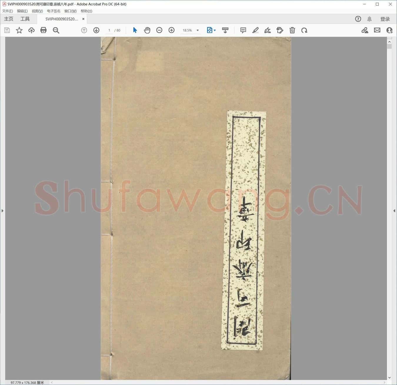 问可斋印章.崇祯八年.pdf