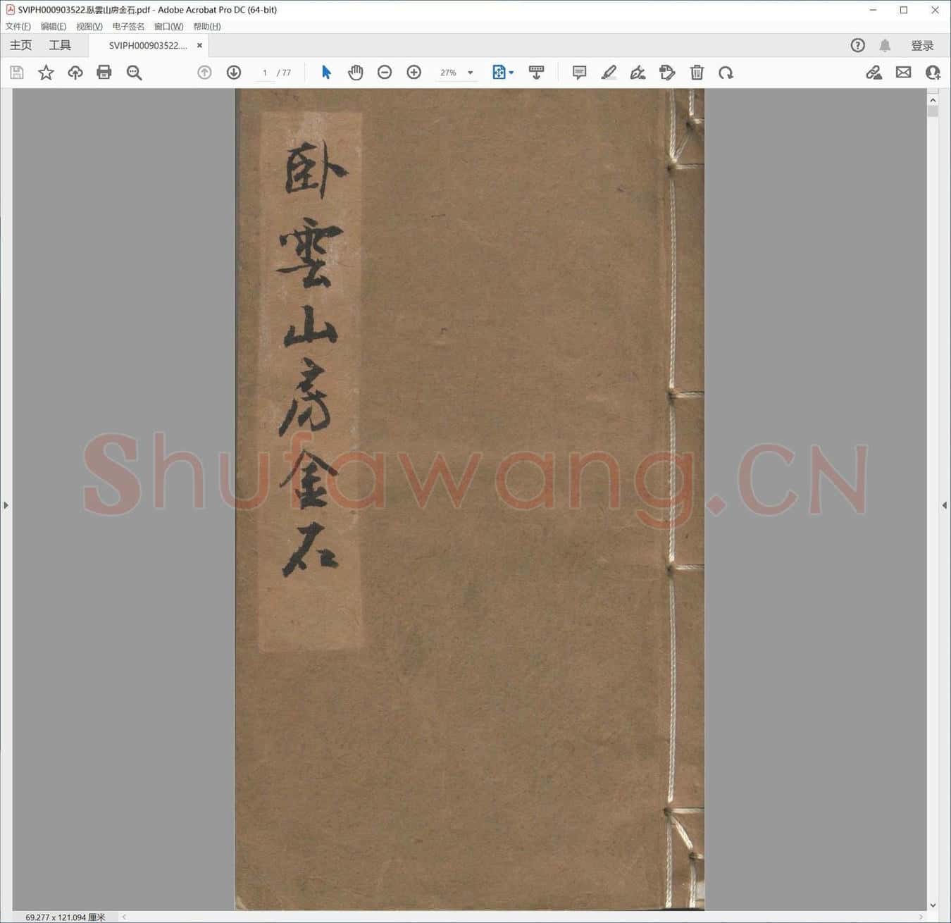 卧云山房金石.pdf