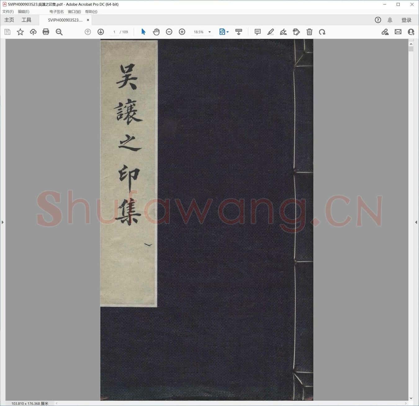 吴让之印集.pdf