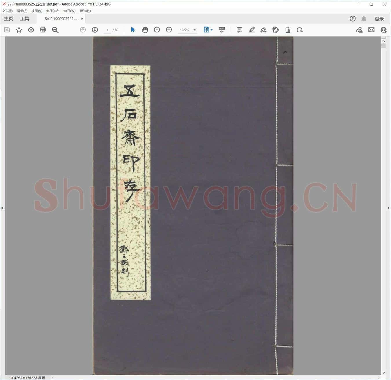 五石斋印存.pdf