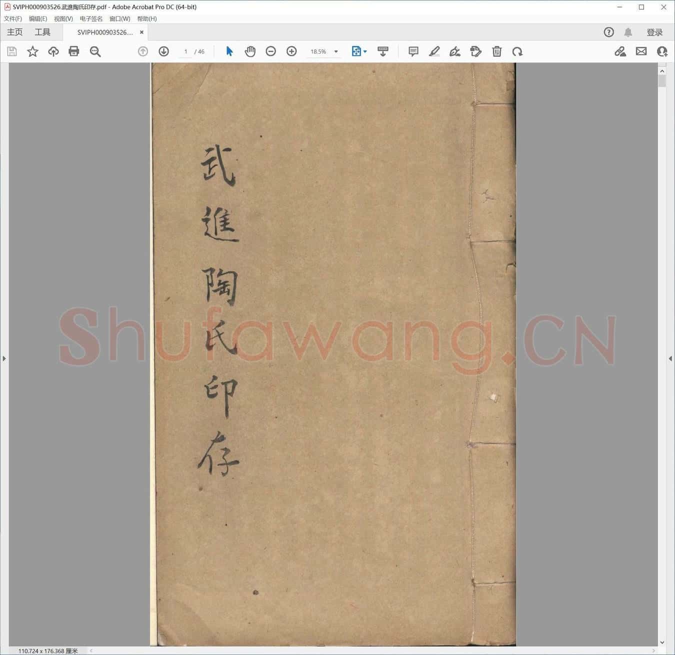 武进陶氏印存.pdf