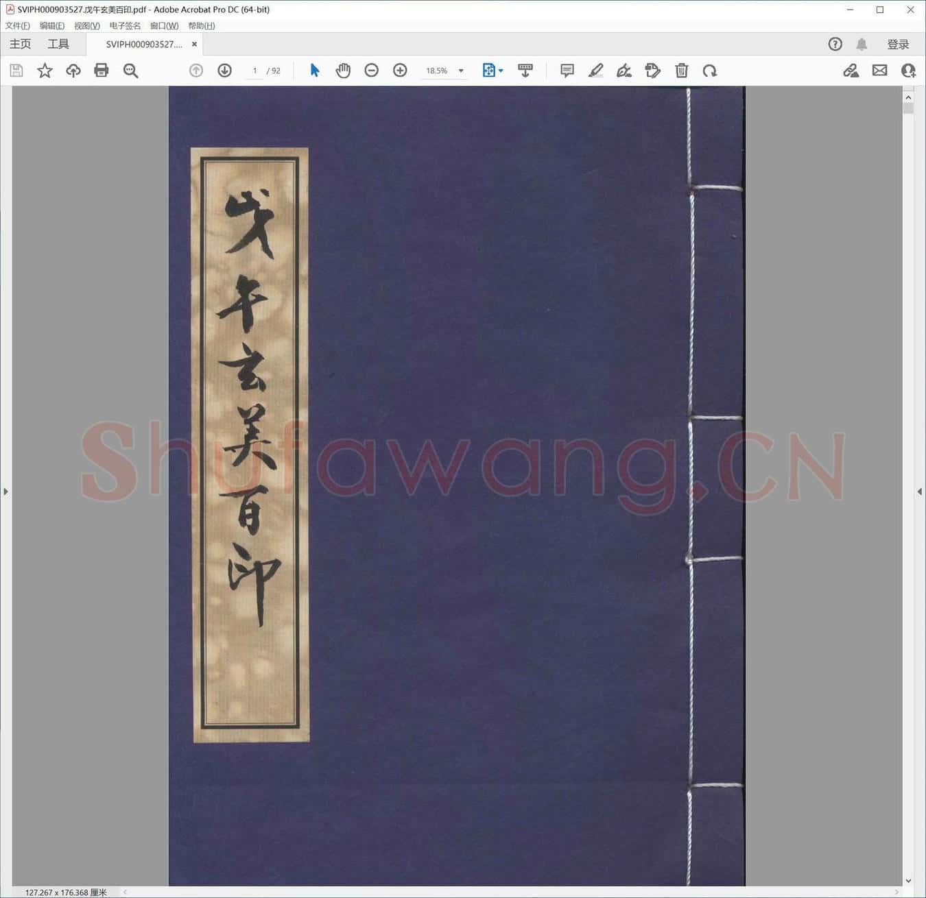戊午玄美百印.pdf