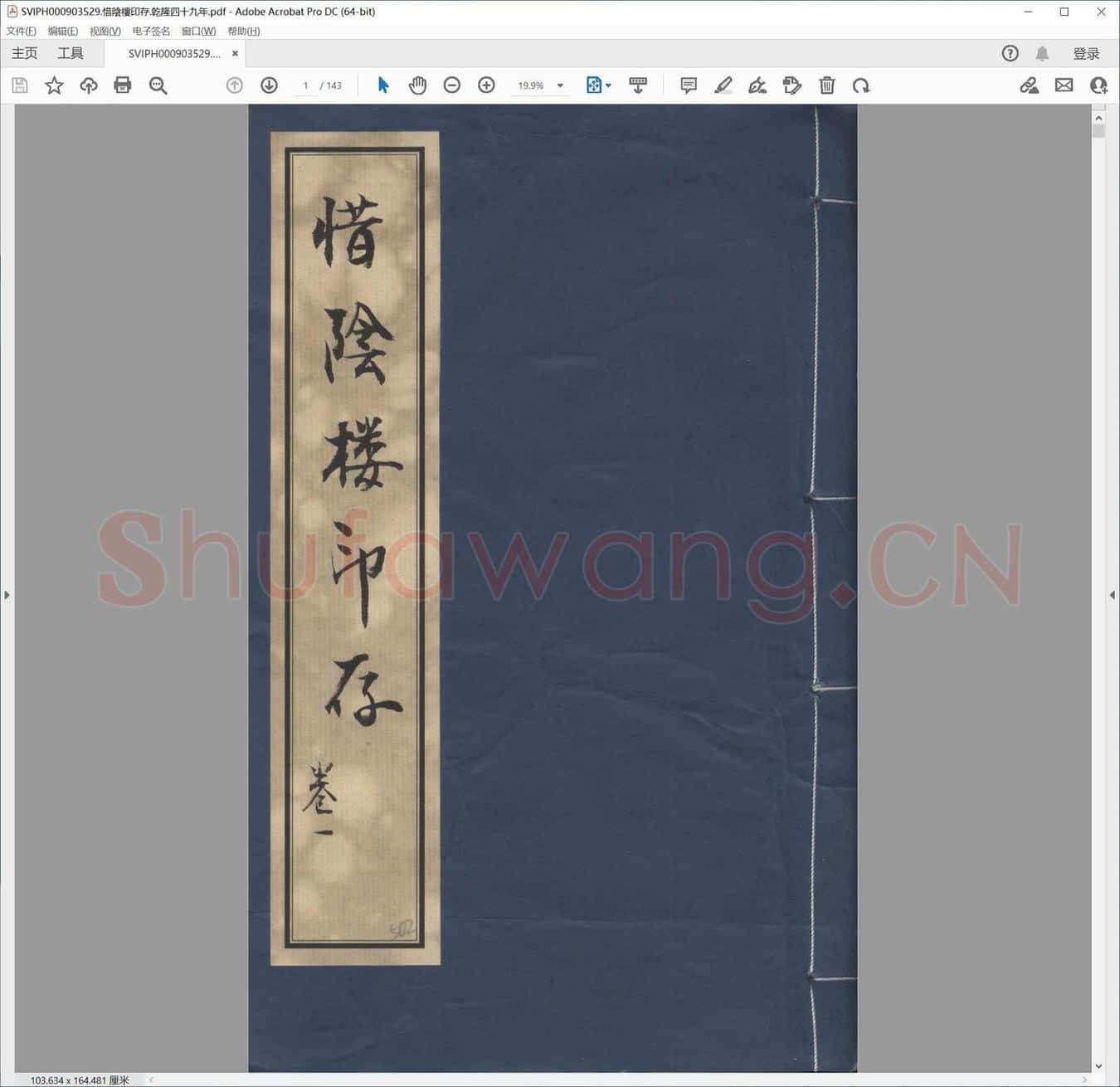 惜阴楼印存.乾隆四十九年.pdf