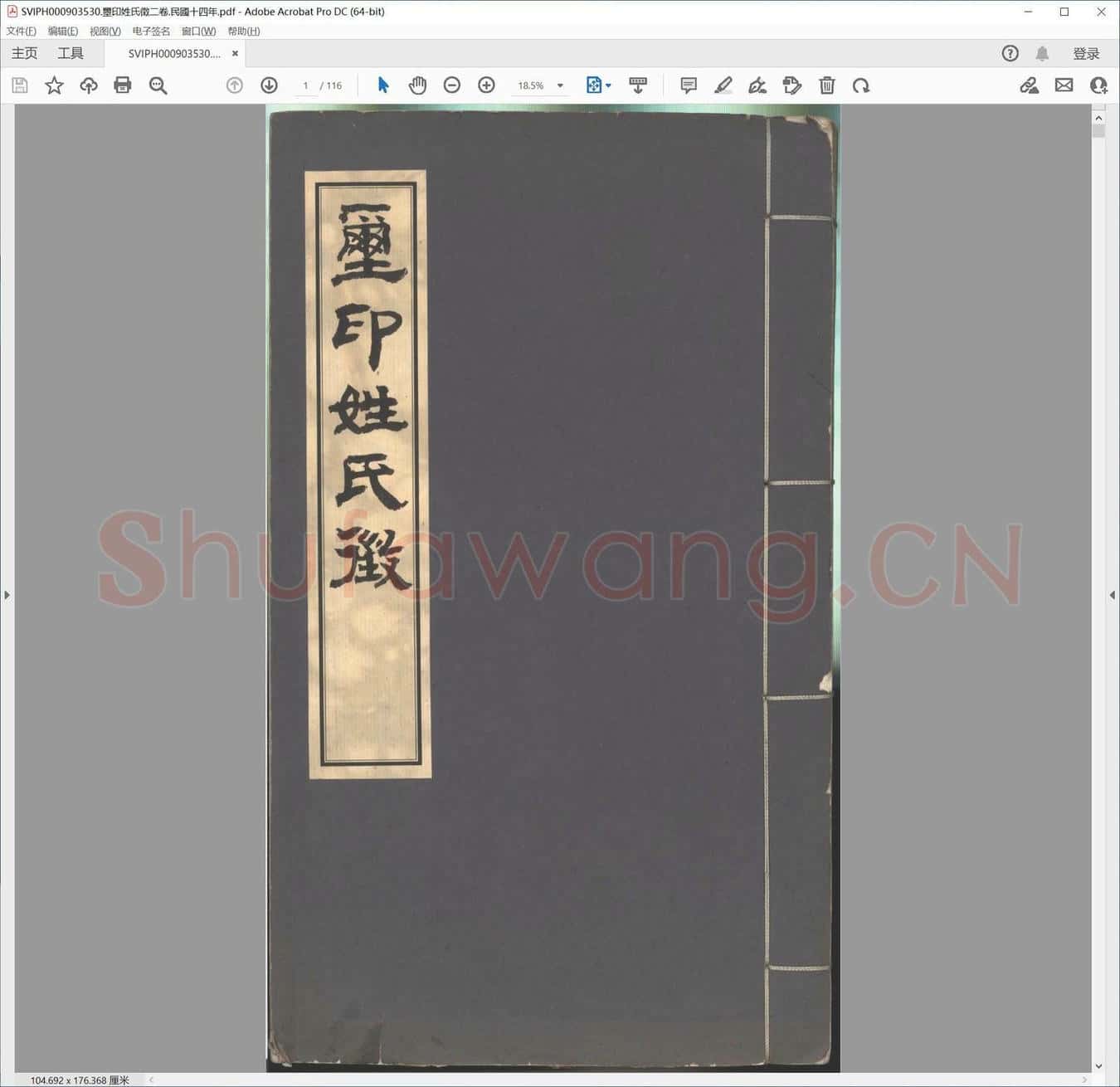 壐印姓氏征二卷.民国十四年.pdf