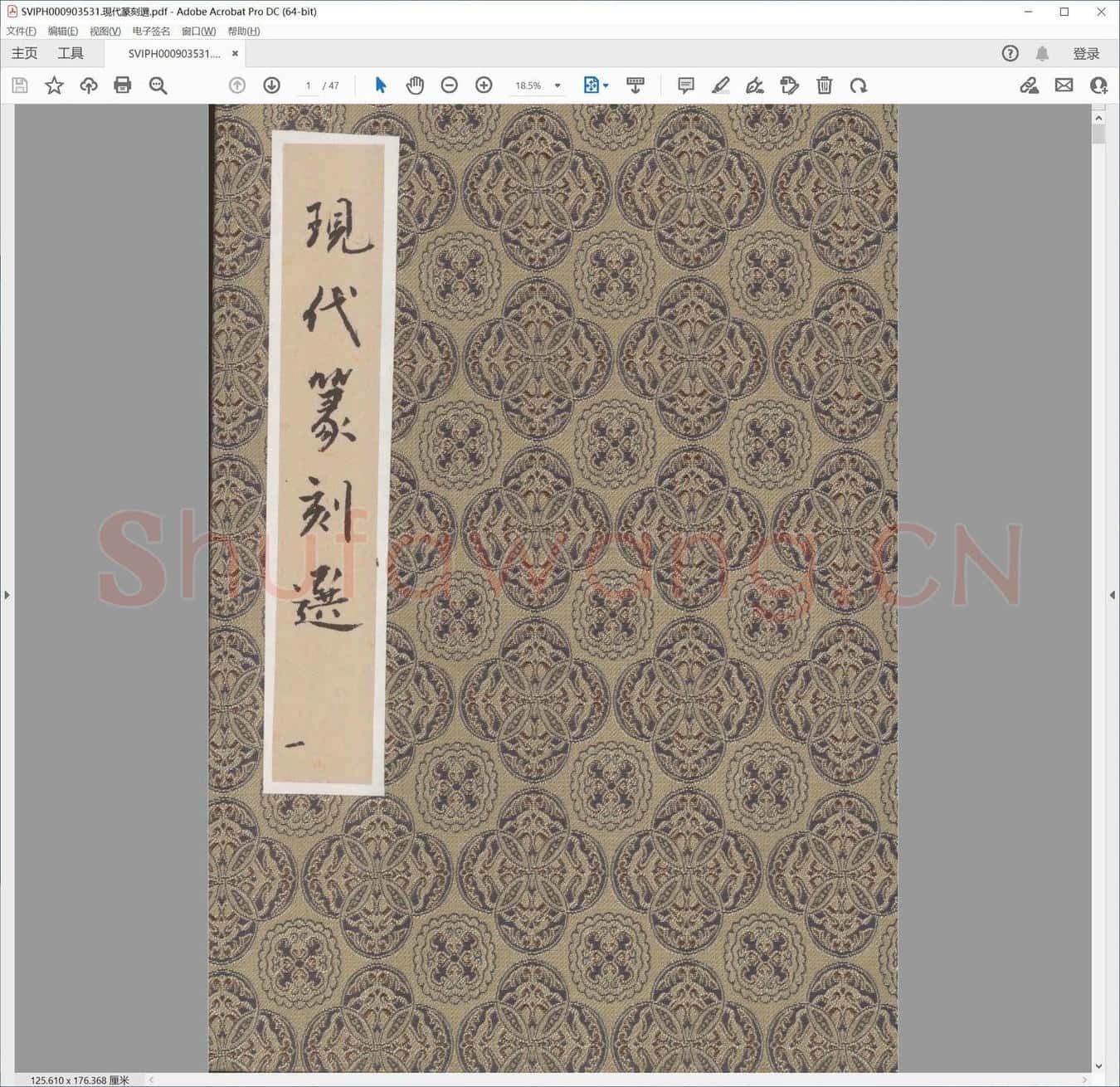 现代篆刻选.pdf