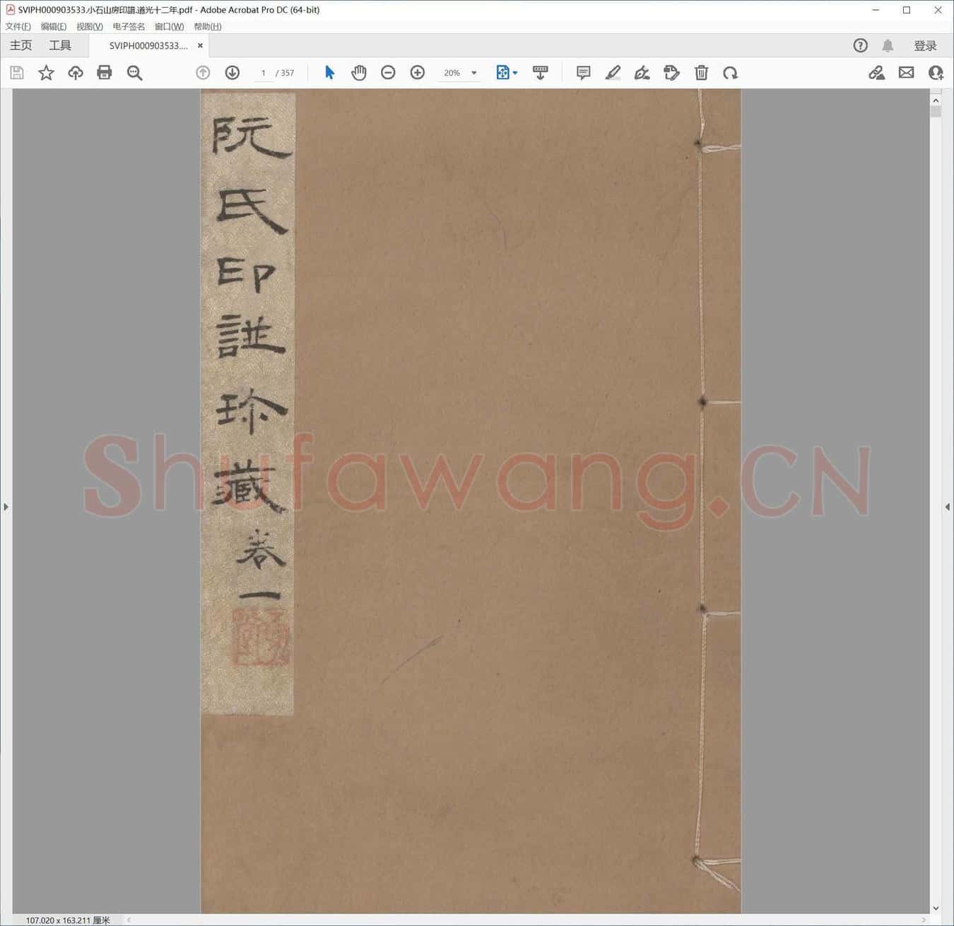 小石山房印谱.道光十二年.pdf