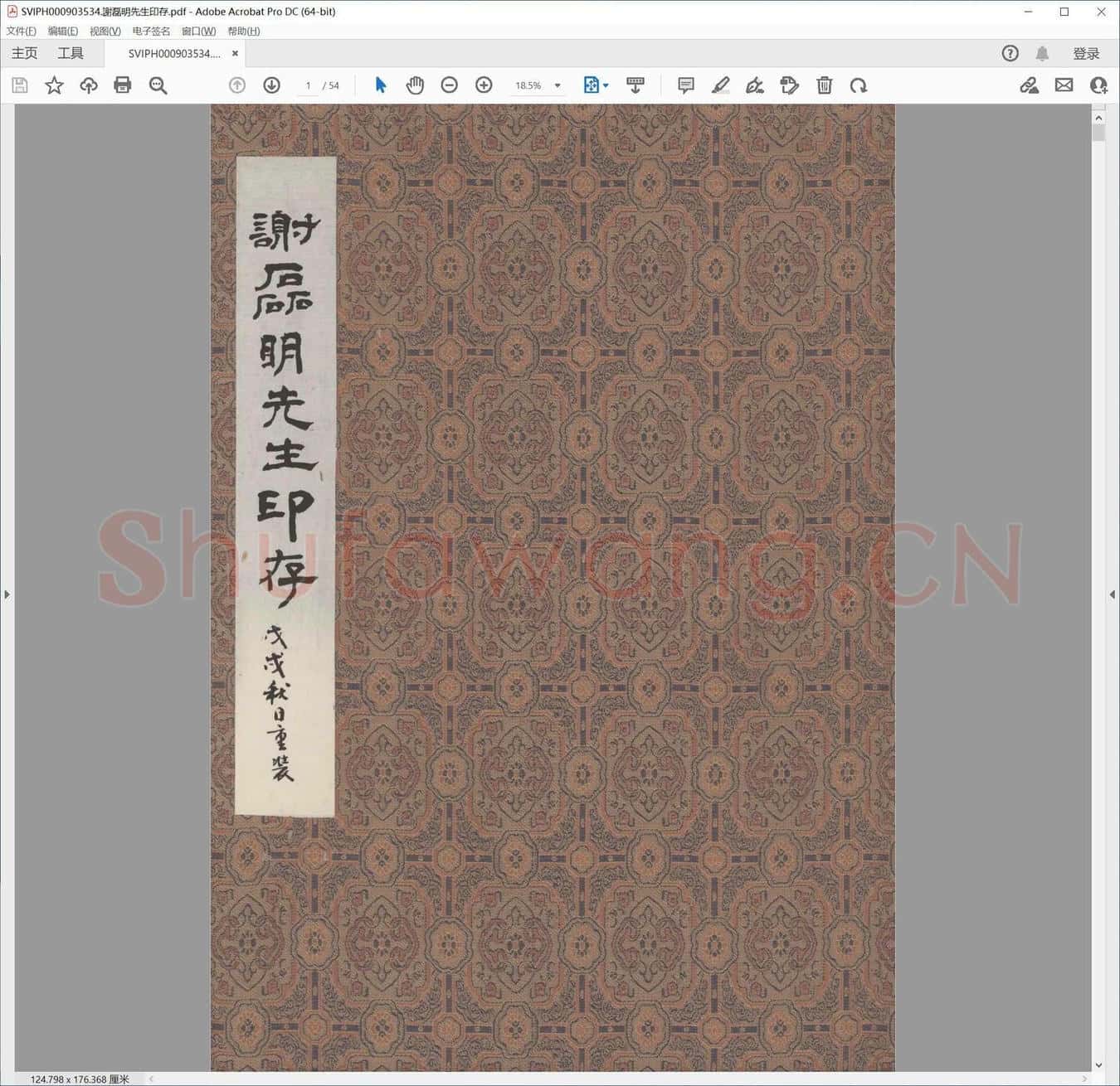 谢磊明先生印存.pdf