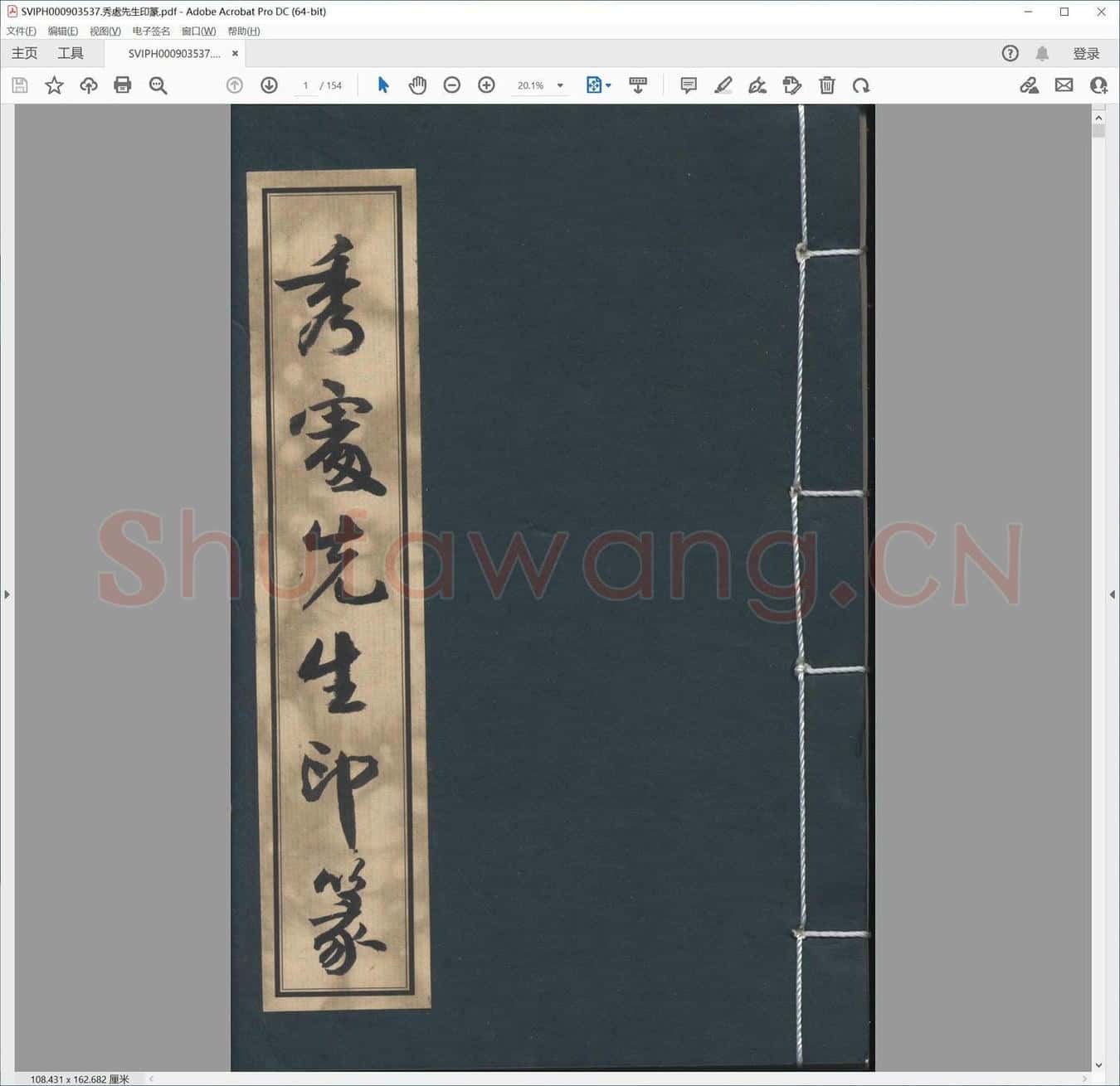 秀处先生印篆.pdf