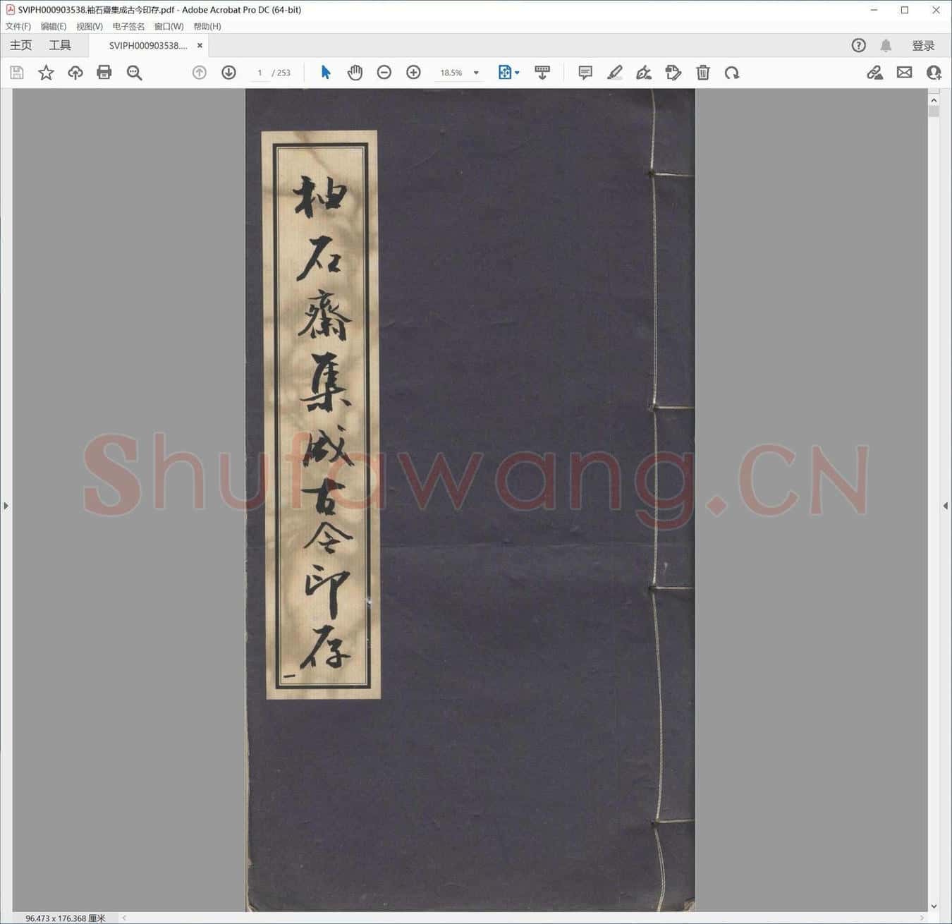 袖石斋集成古今印存.pdf
