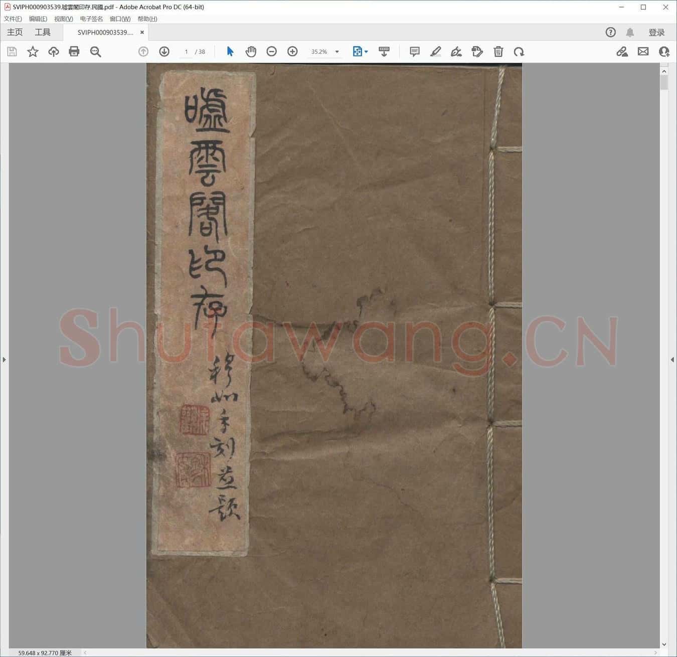嘘云阁印存.民国.pdf