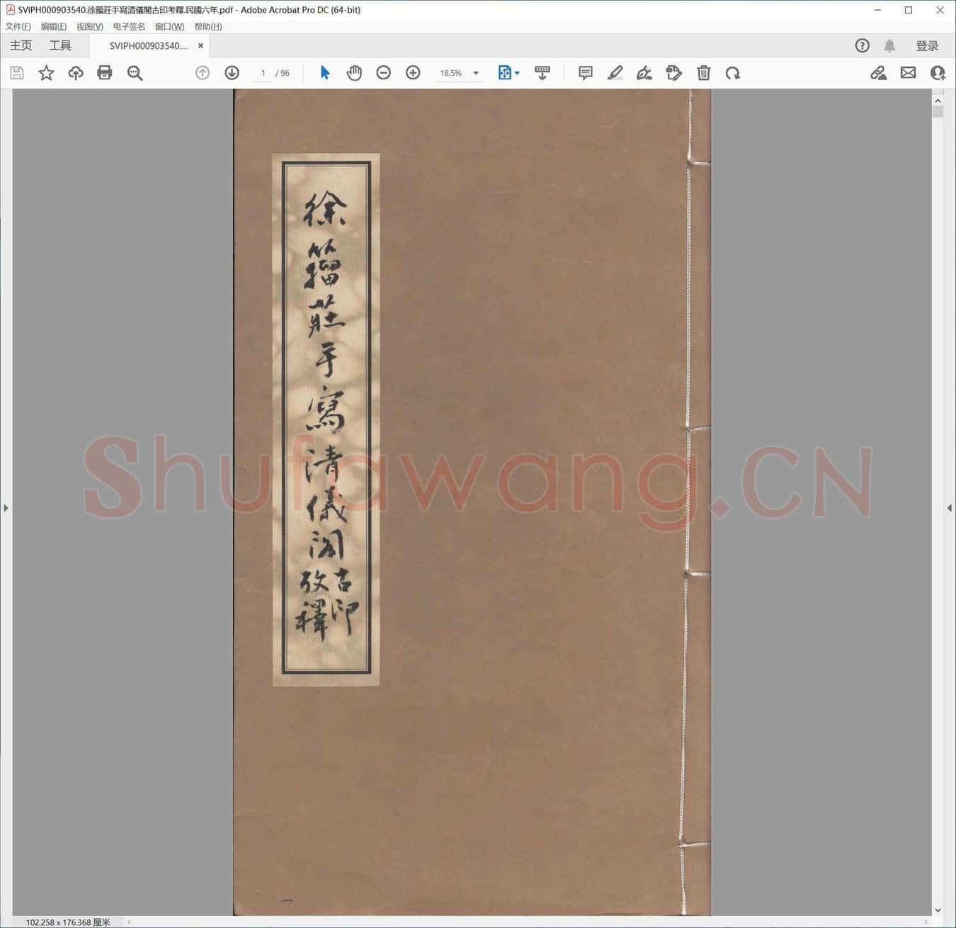 徐籀庄手写清仪阁古印考释.民国六年.pdf