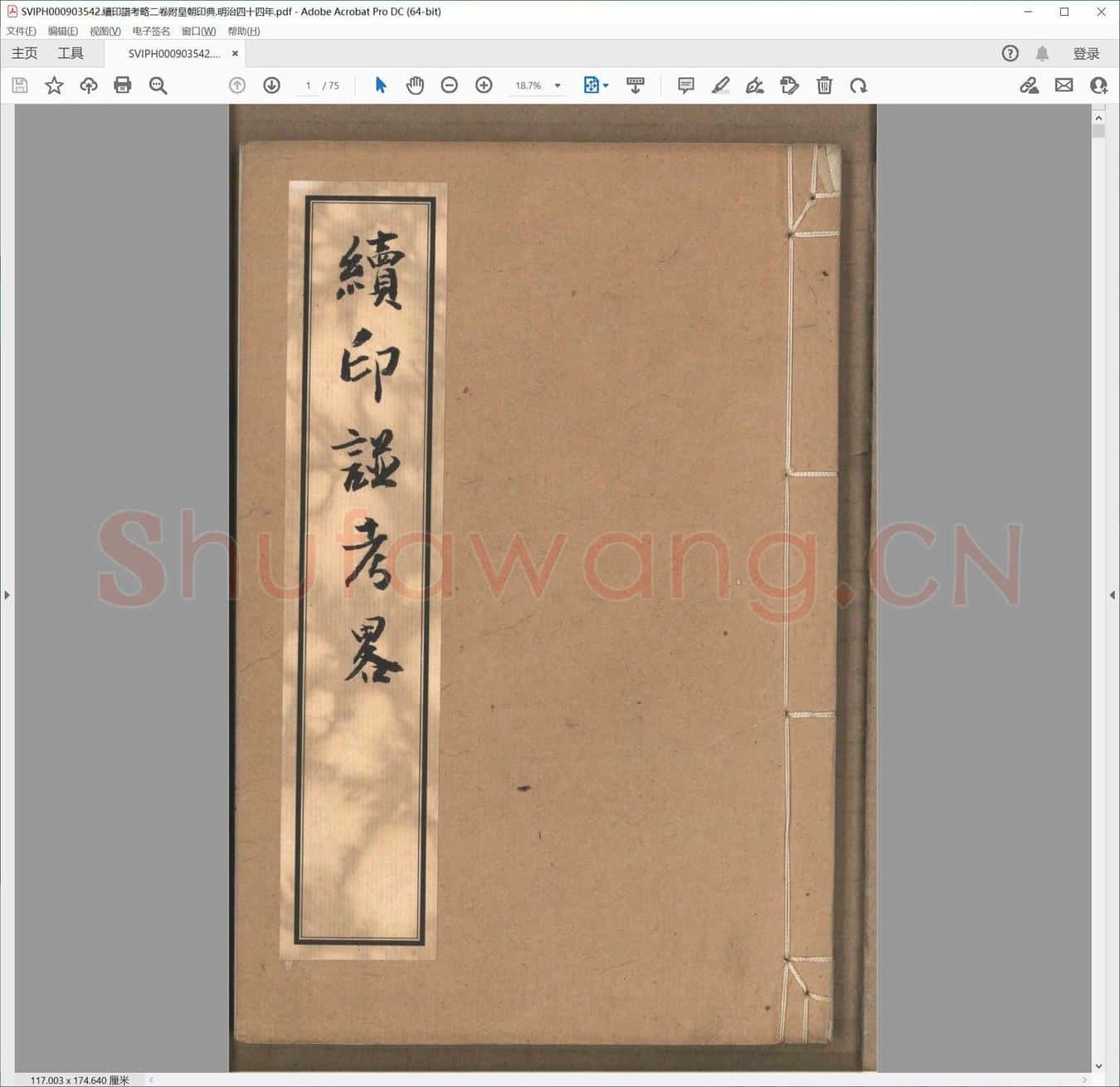 续印谱考略二卷附皇朝印典.明治四十四年.pdf