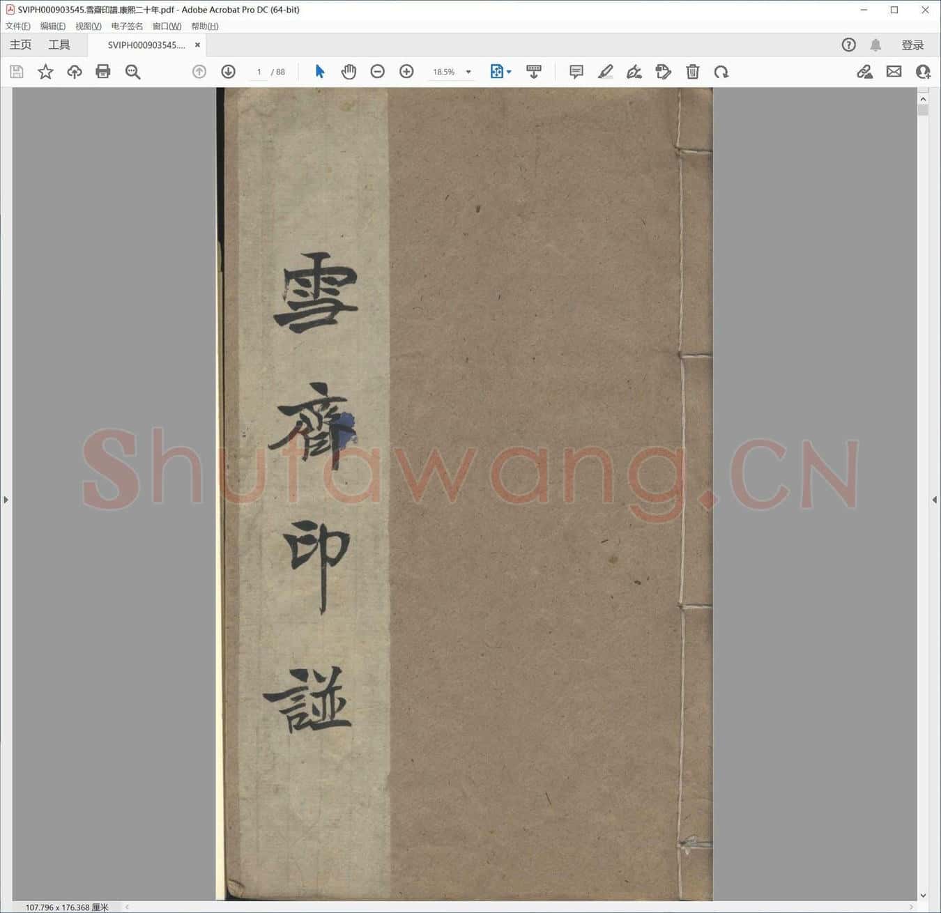 雪斋印谱.康熙二十年.pdf