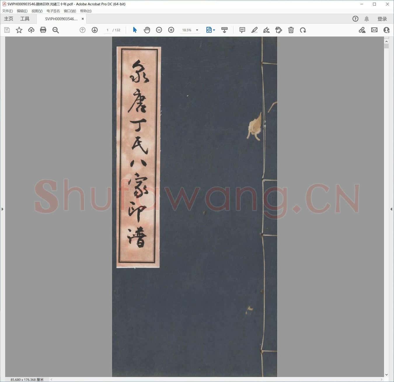 砚林印存.光绪三十年.pdf