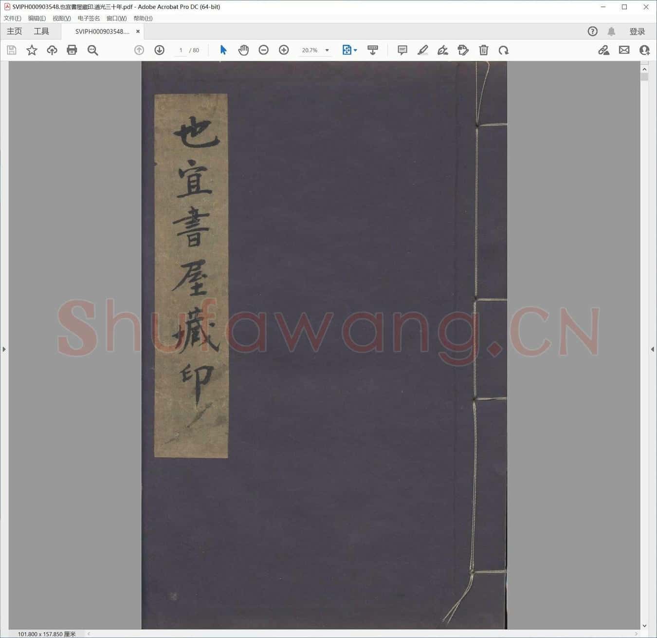 也宜书屋藏印.道光三十年.pdf
