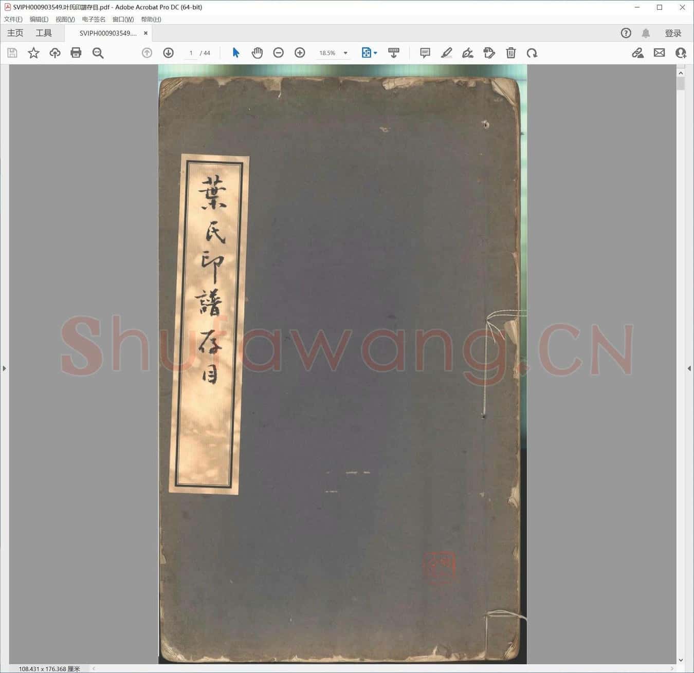 叶氏印谱存目.pdf