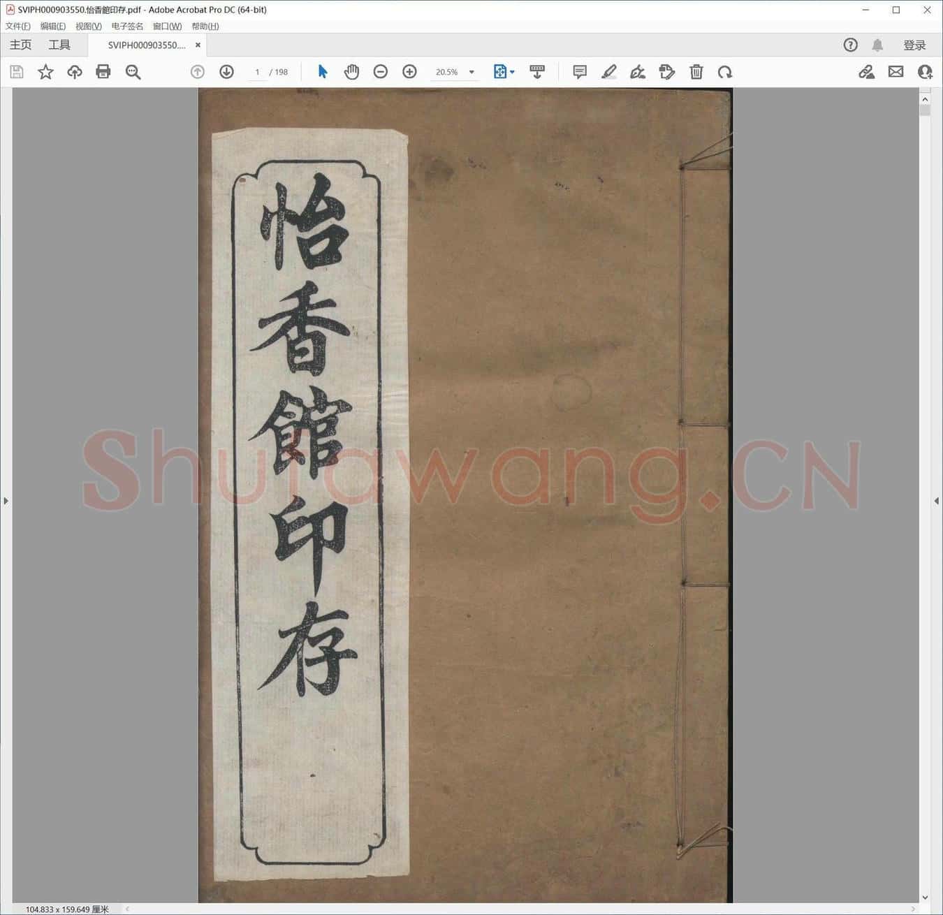 怡香馆印存.pdf