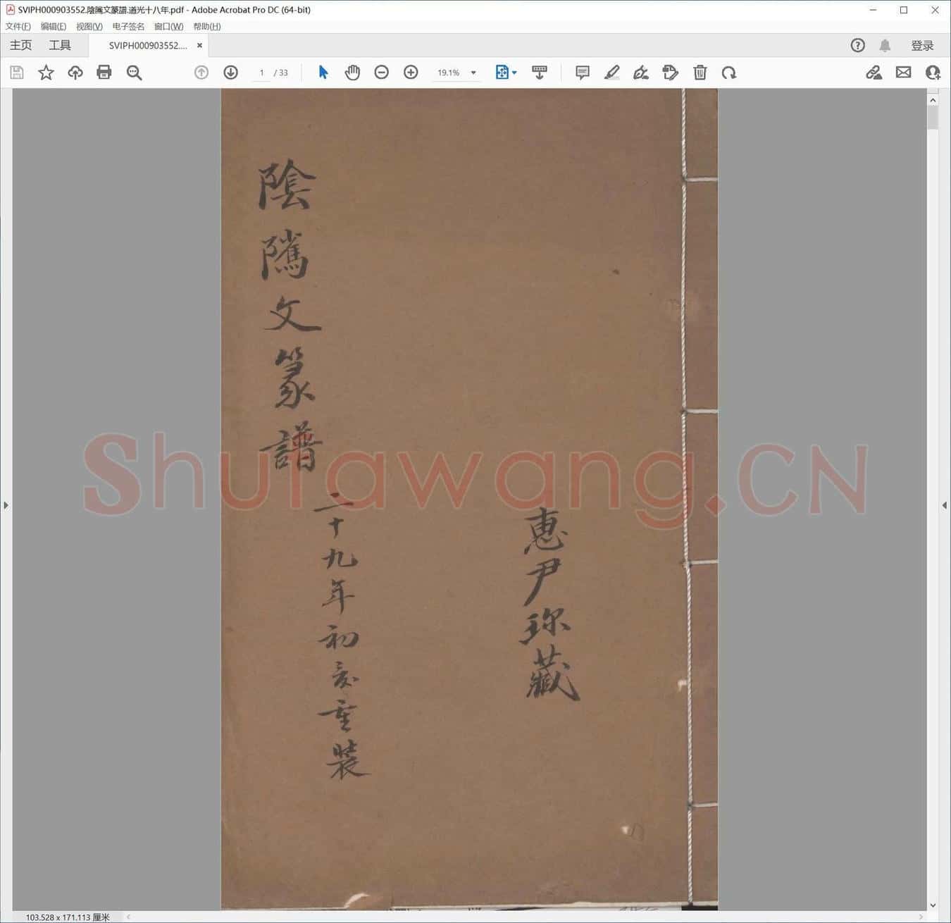 阴隲文篆谱.道光十八年.pdf