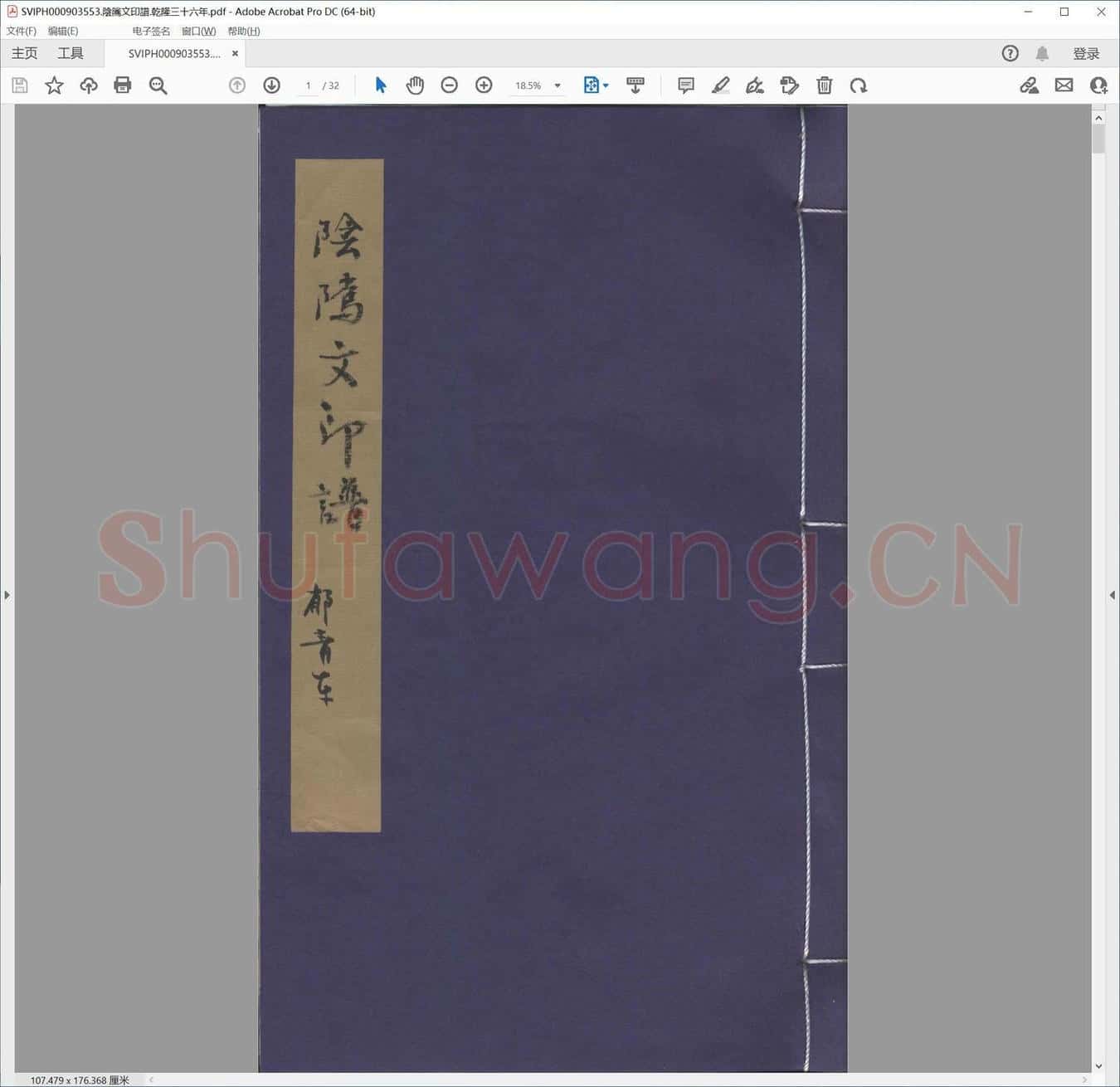 阴隲文印谱.乾隆三十六年.pdf