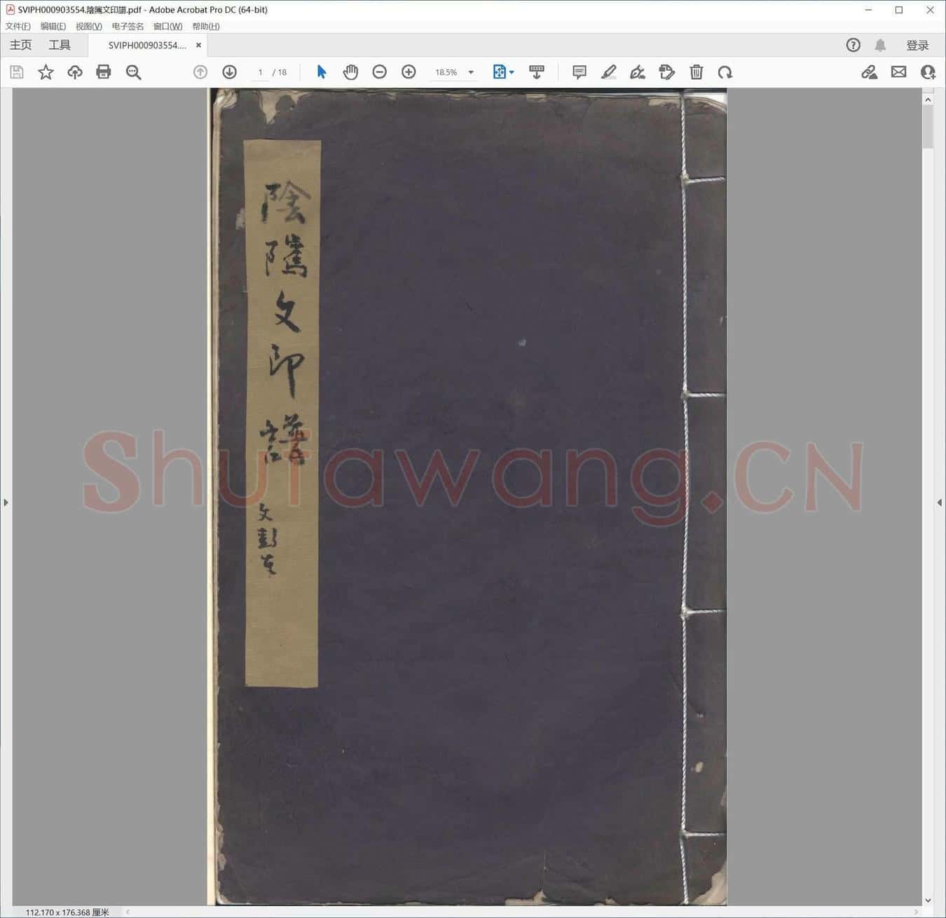 阴隲文印谱.pdf