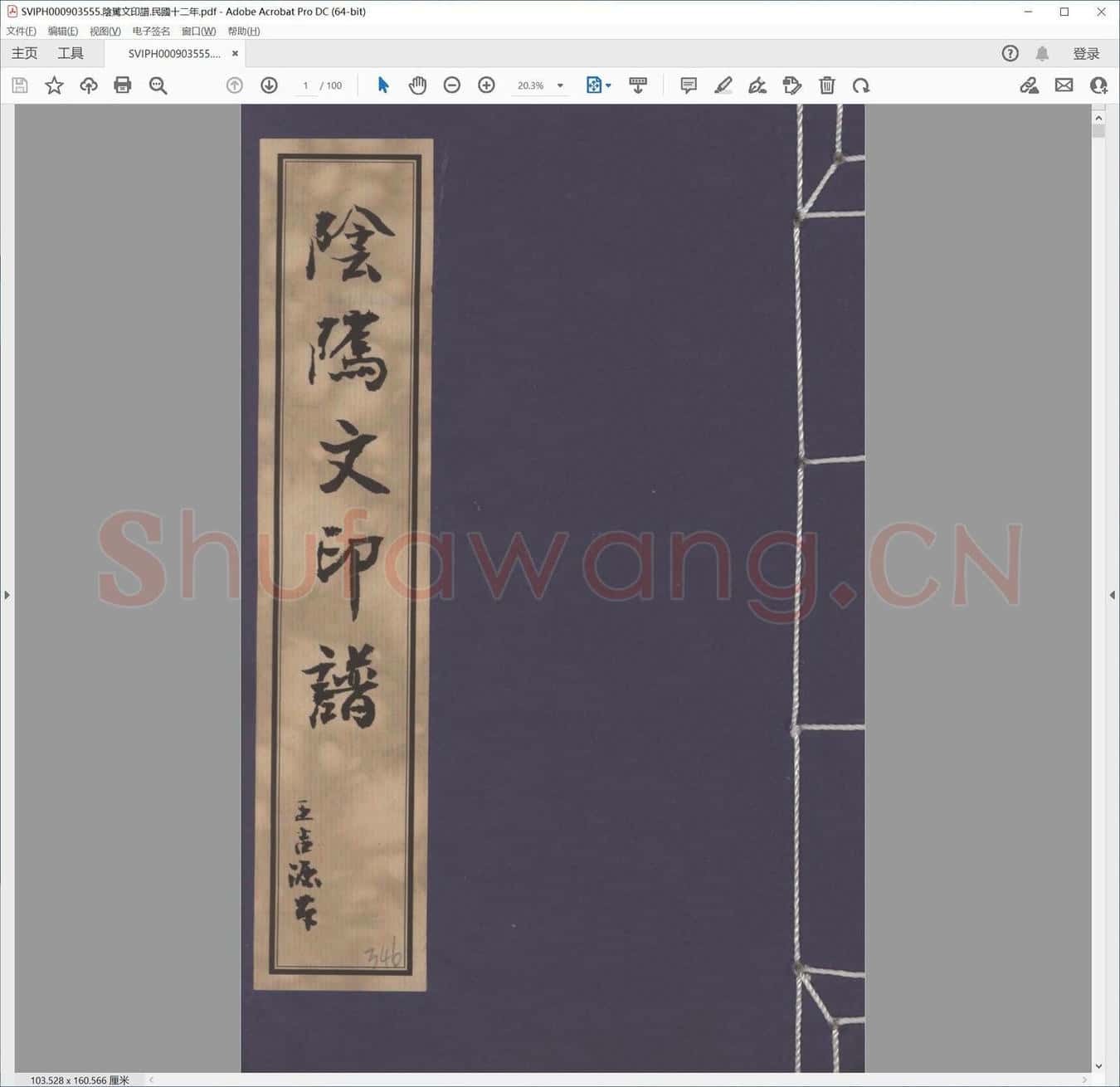 阴骘文印谱.民国十二年.pdf