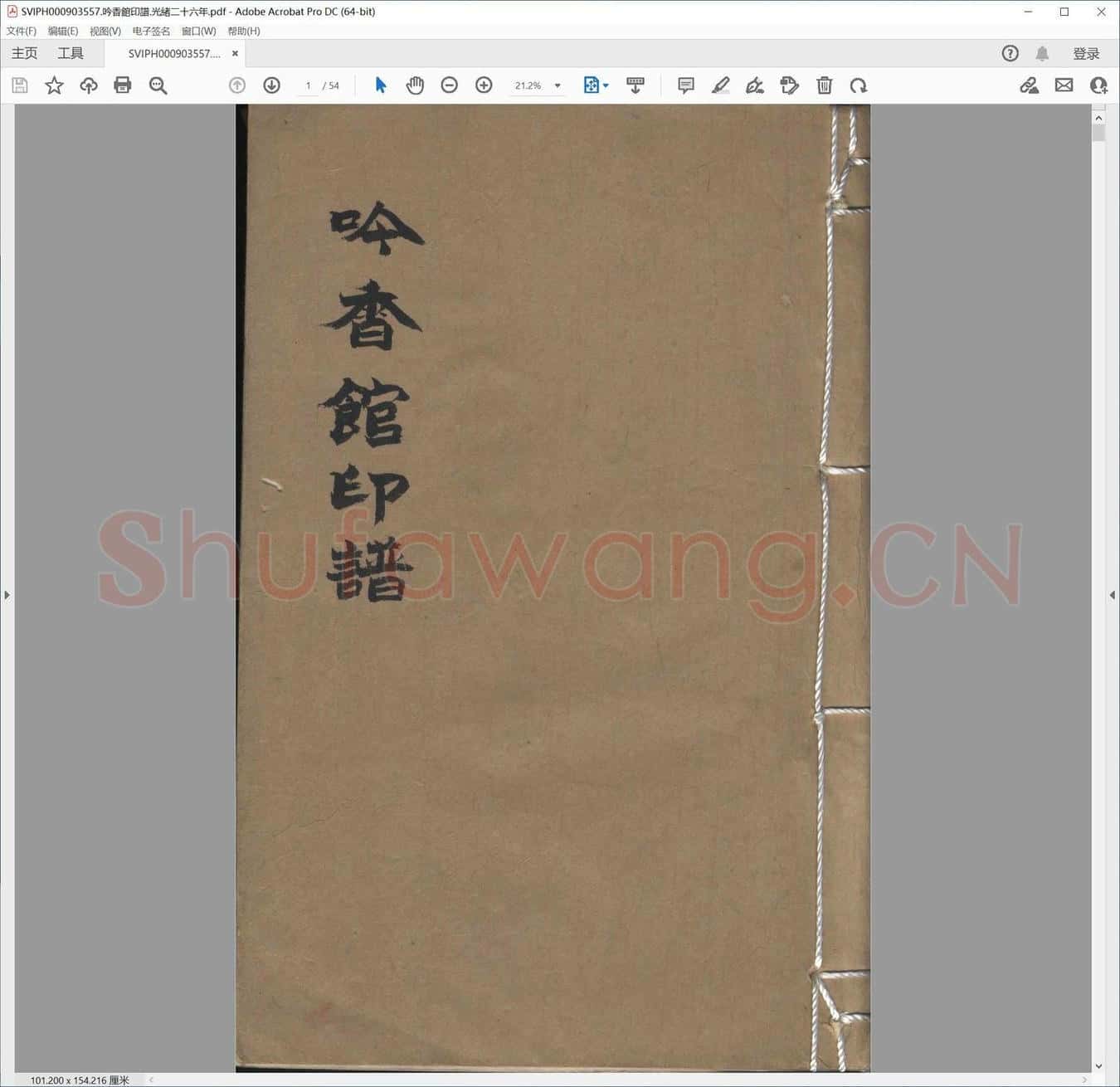 吟香馆印谱.光绪二十六年.pdf