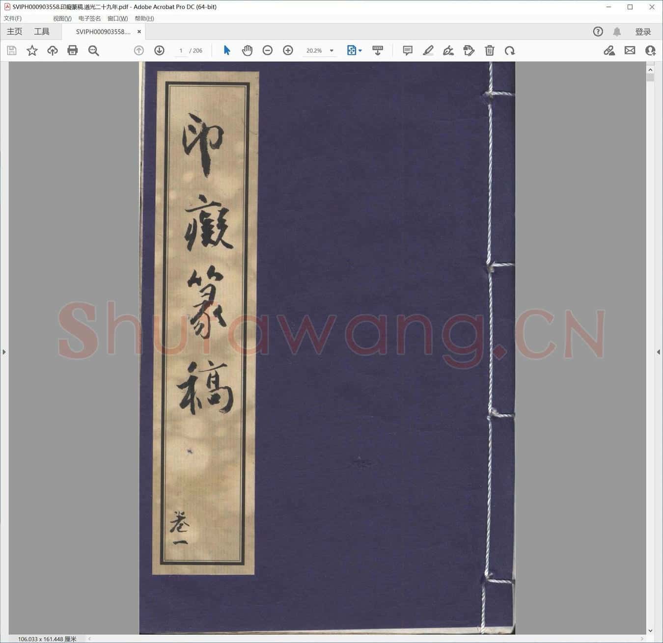 印痴篆稿.道光二十九年.pdf