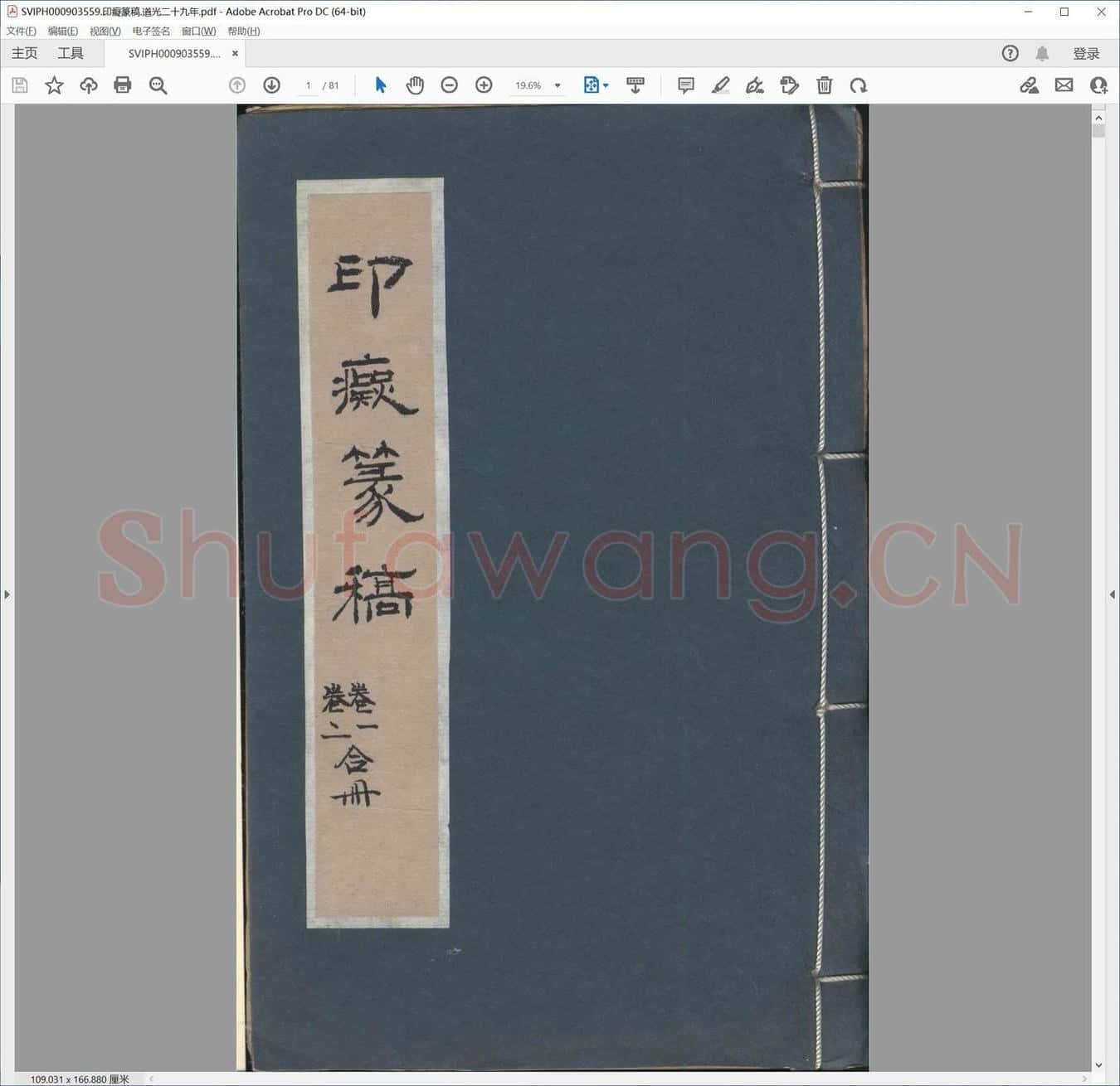 印痴篆稿.道光二十九年.pdf
