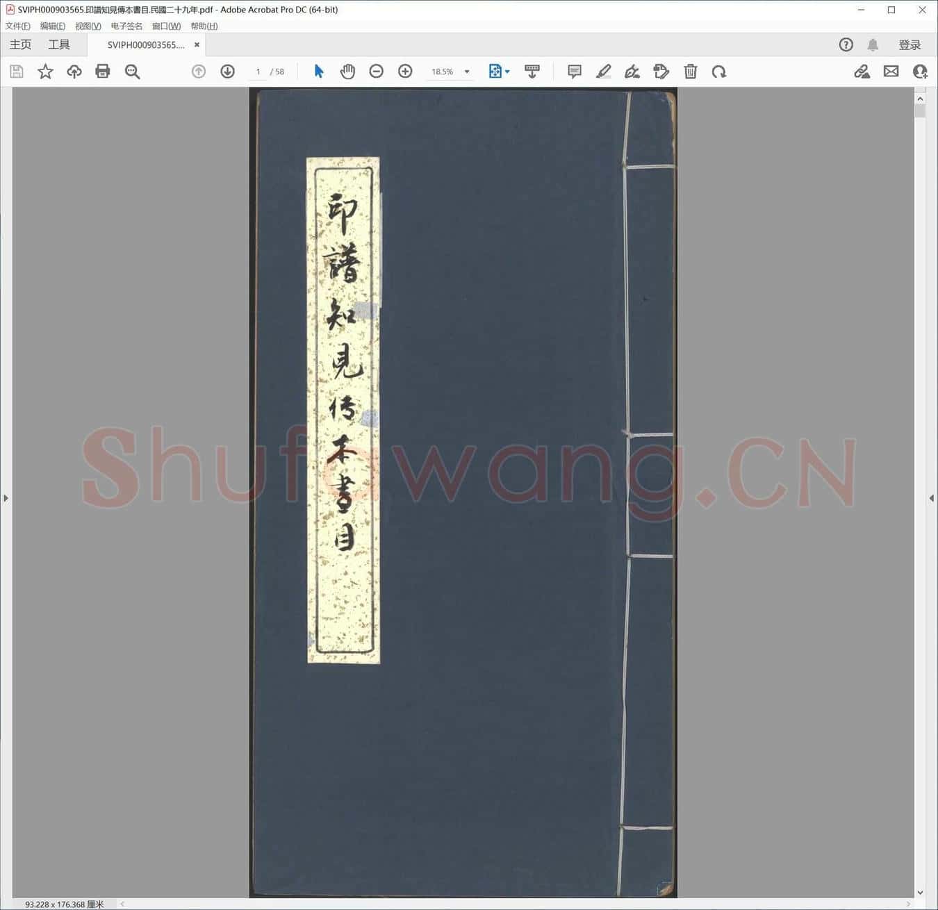 印谱知见传本书目.民国二十九年.pdf