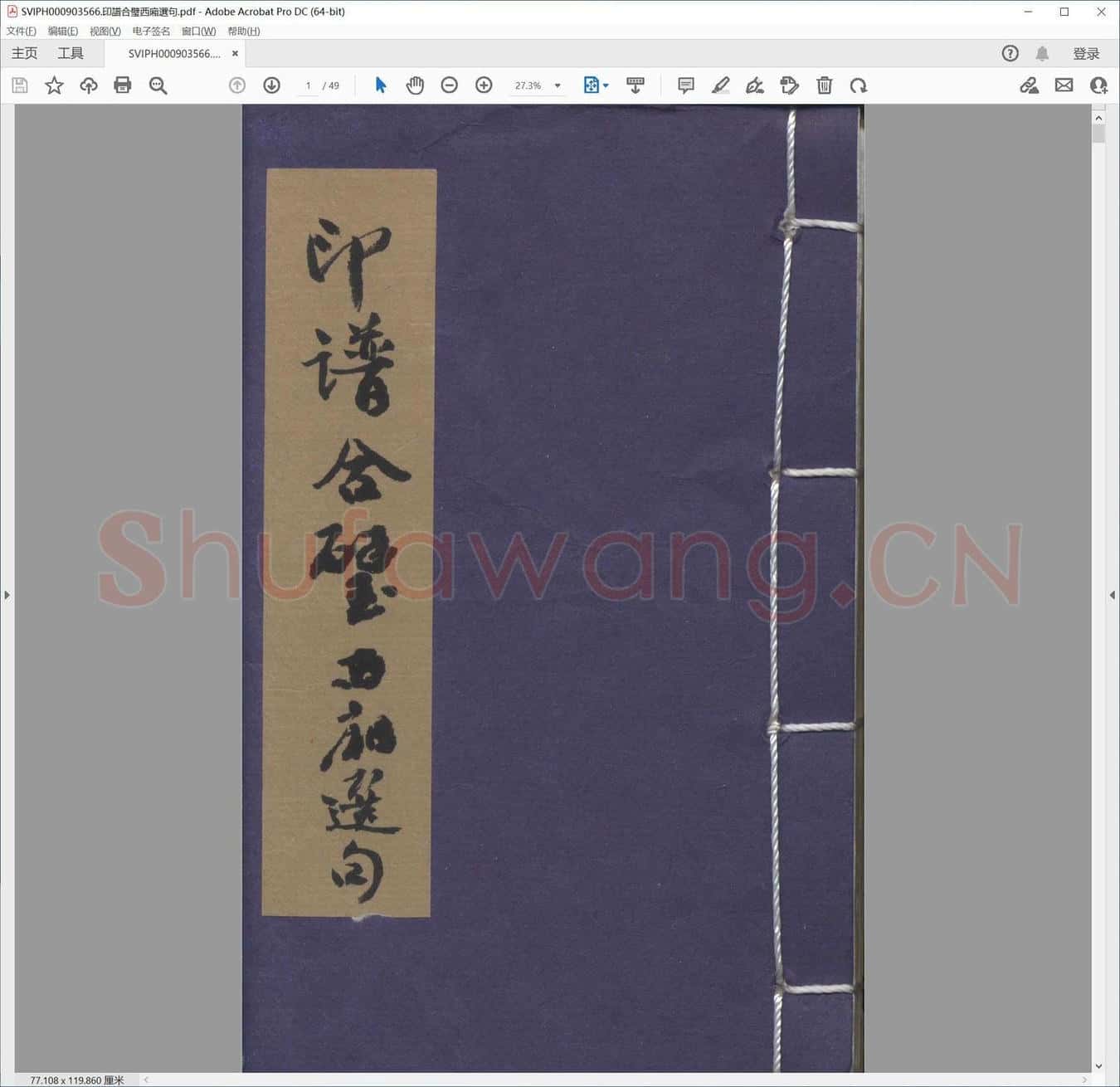 印谱合璧西厢选句.pdf