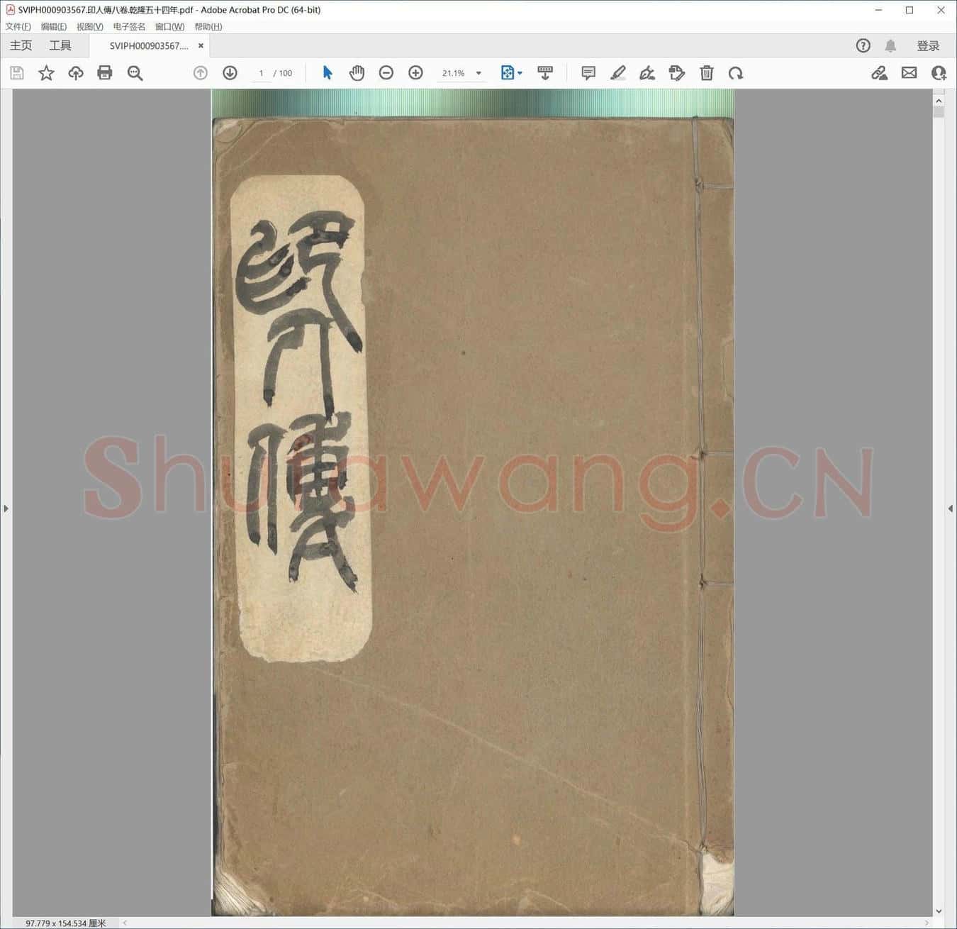 印人传八卷.乾隆五十四年.pdf