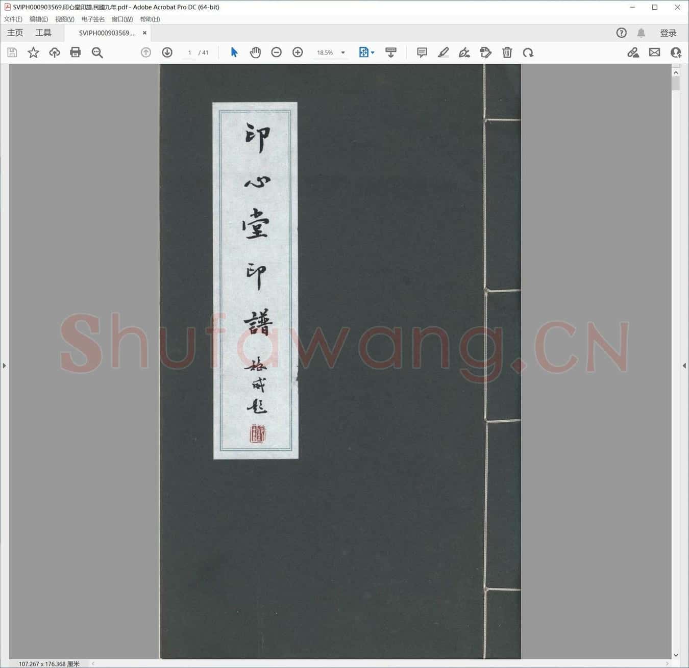 印心堂印谱.民国九年.pdf