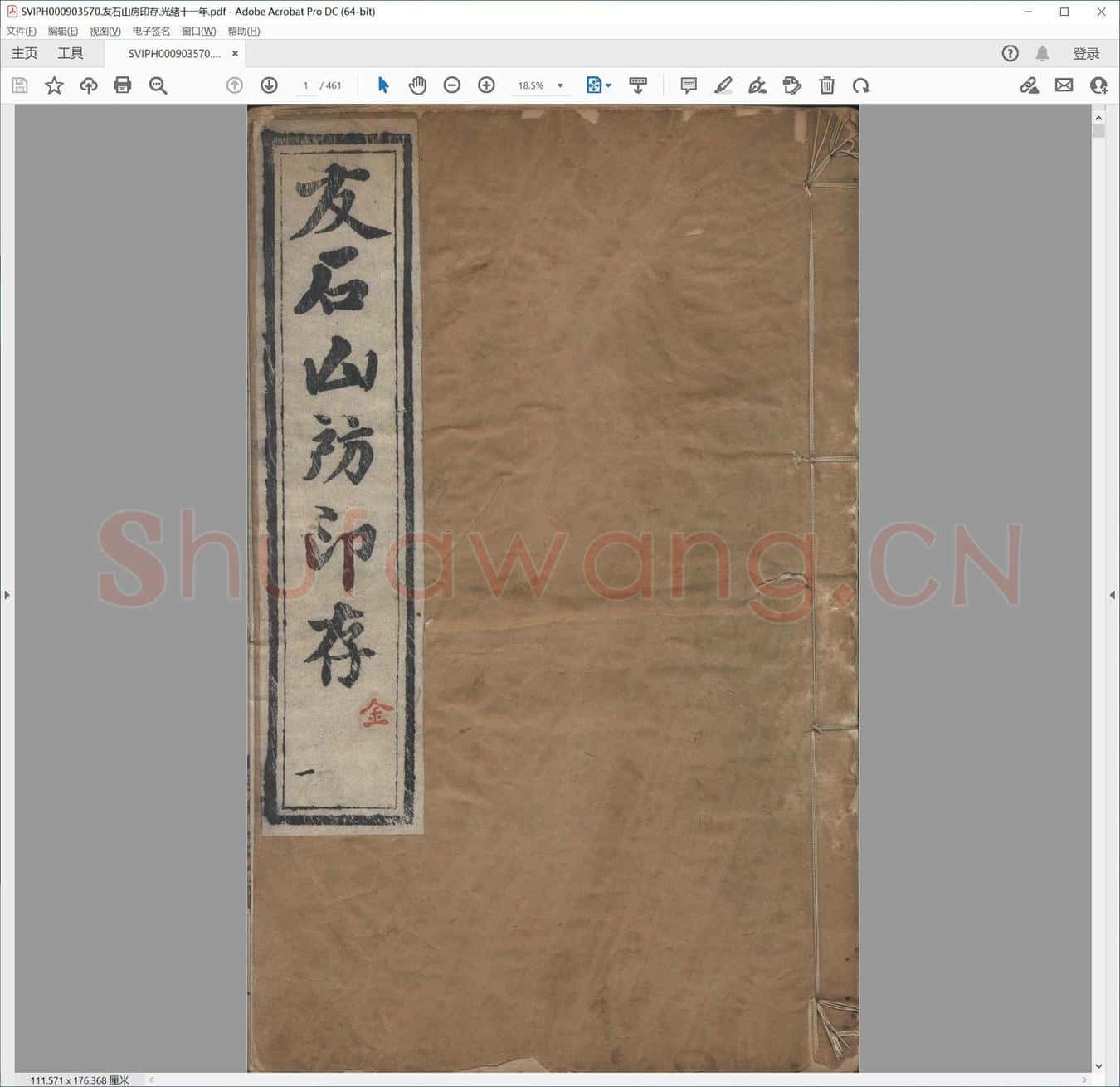 友石山房印存.光绪十一年.pdf