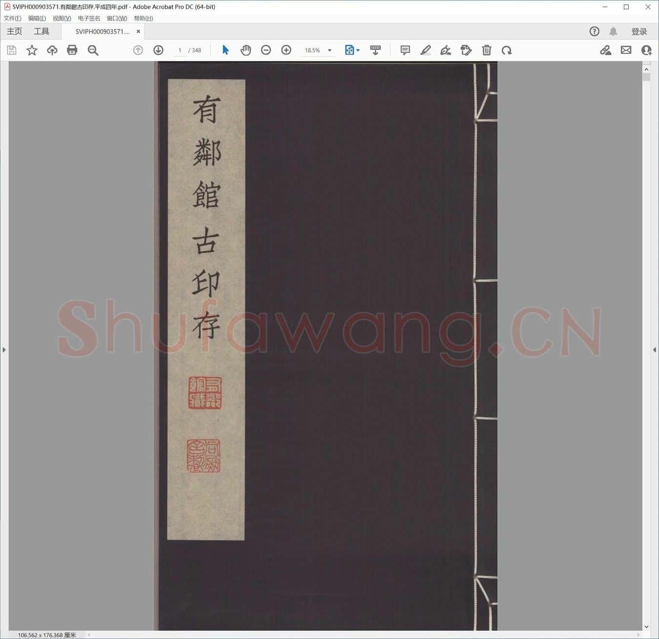 有邻馆古印存.平成四年.pdf