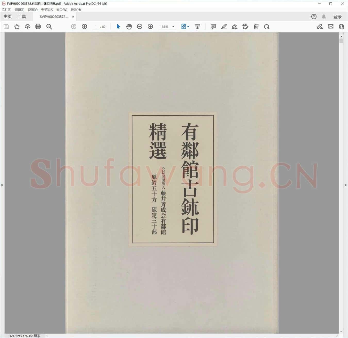 有邻馆古鈢印精选.pdf