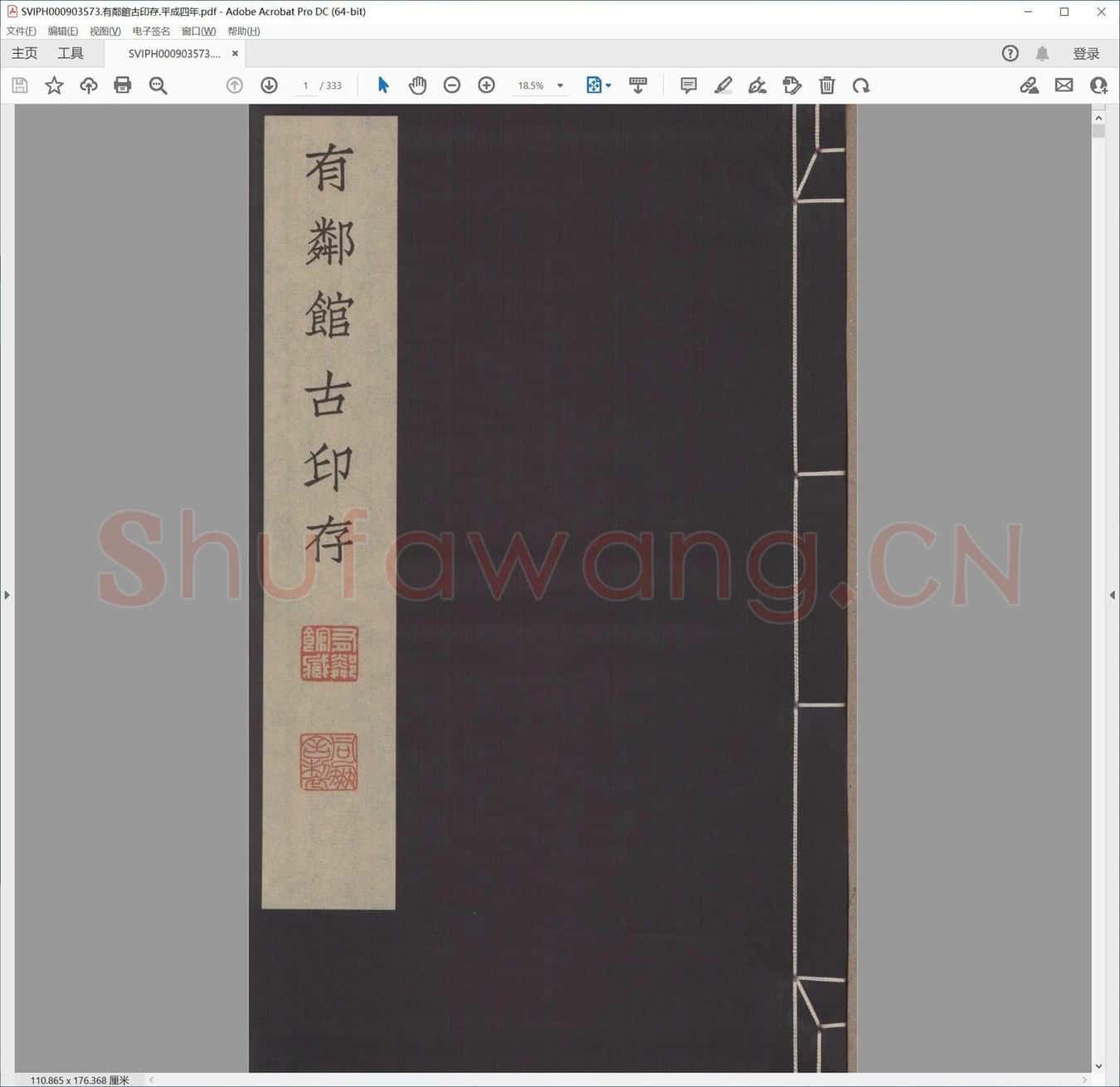 有邻馆古印存.平成四年.pdf