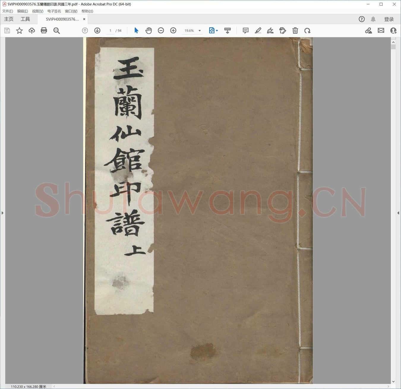 玉兰僊馆印谱.民国三年.pdf