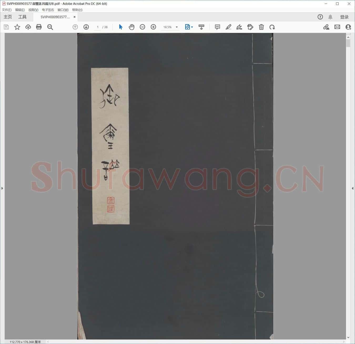 御玺谱.民国元年.pdf