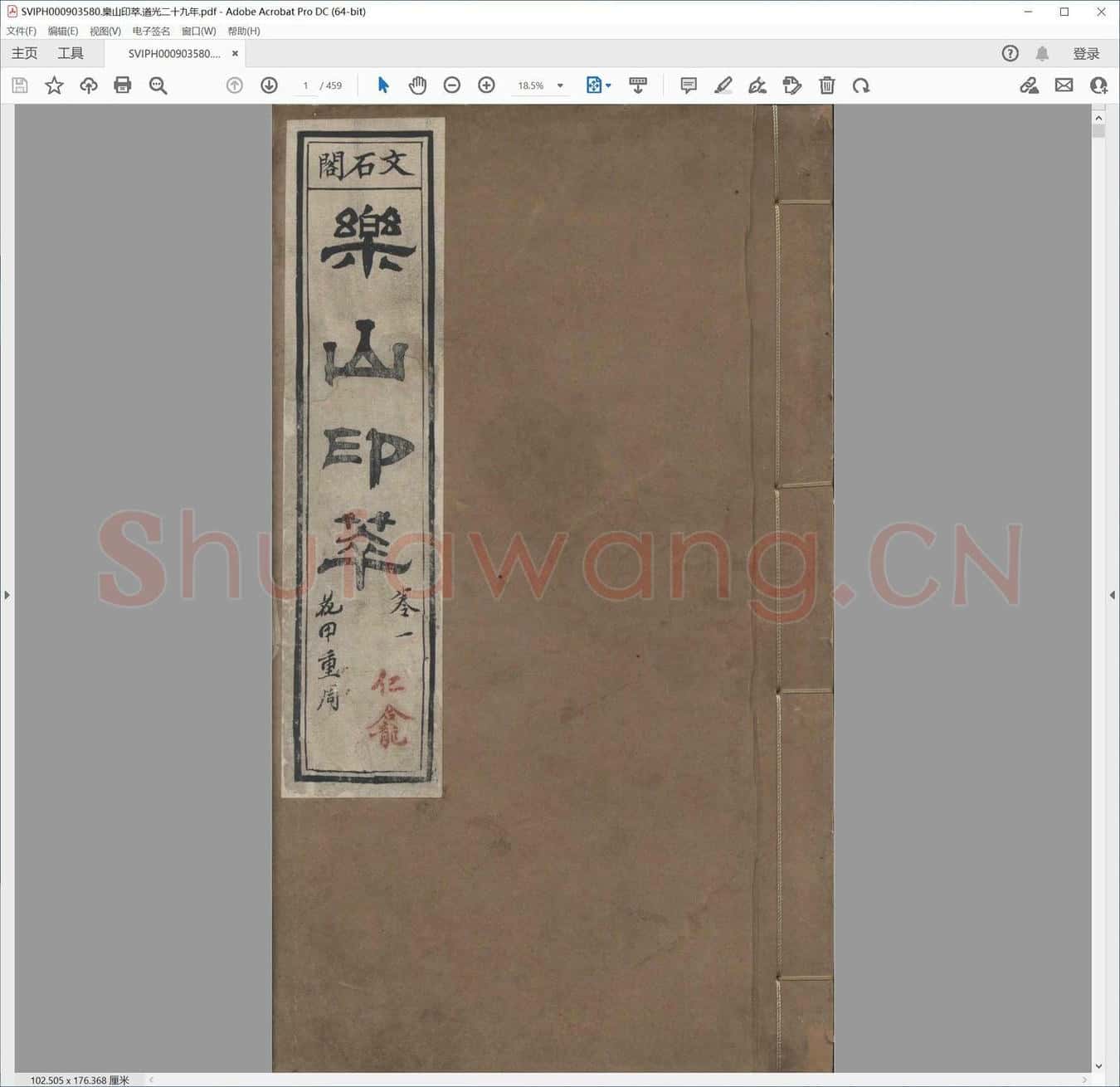 乐山印萃.道光二十九年.pdf