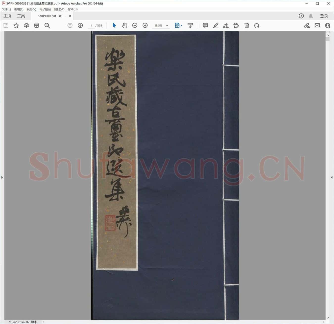 乐氏藏古玺印选集.pdf
