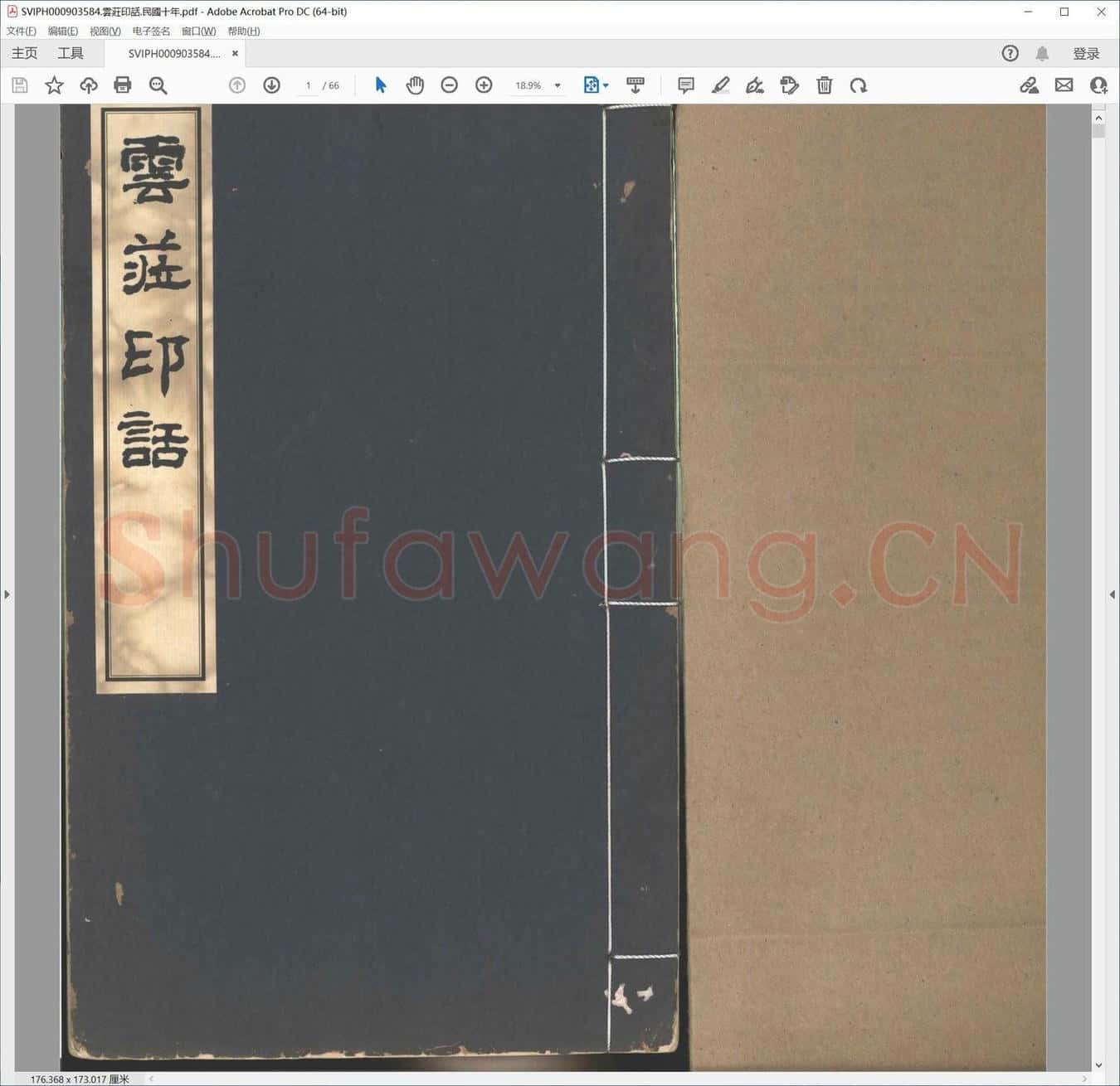 云庄印话.民国十年.pdf