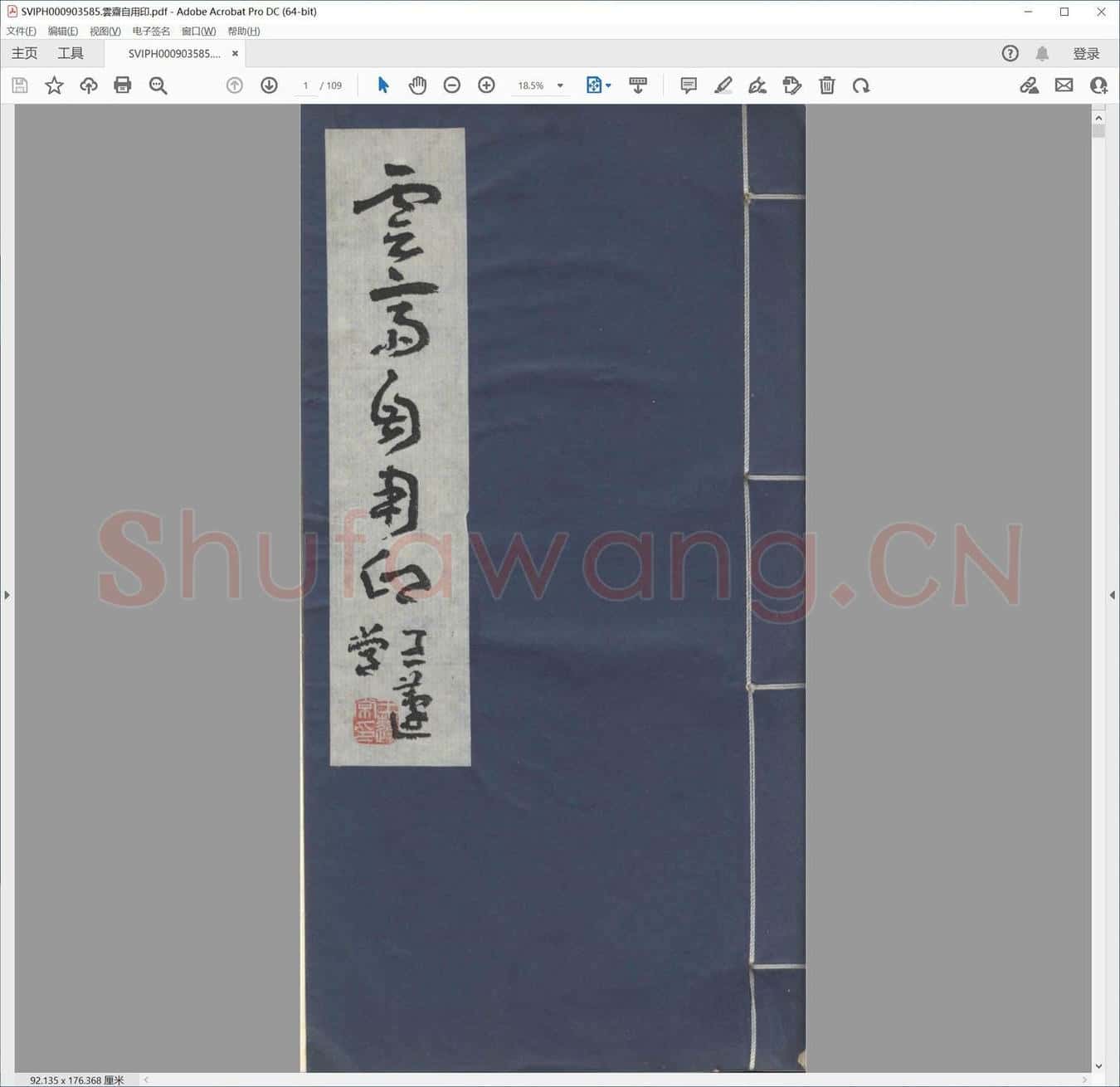 云斋自用印.pdf