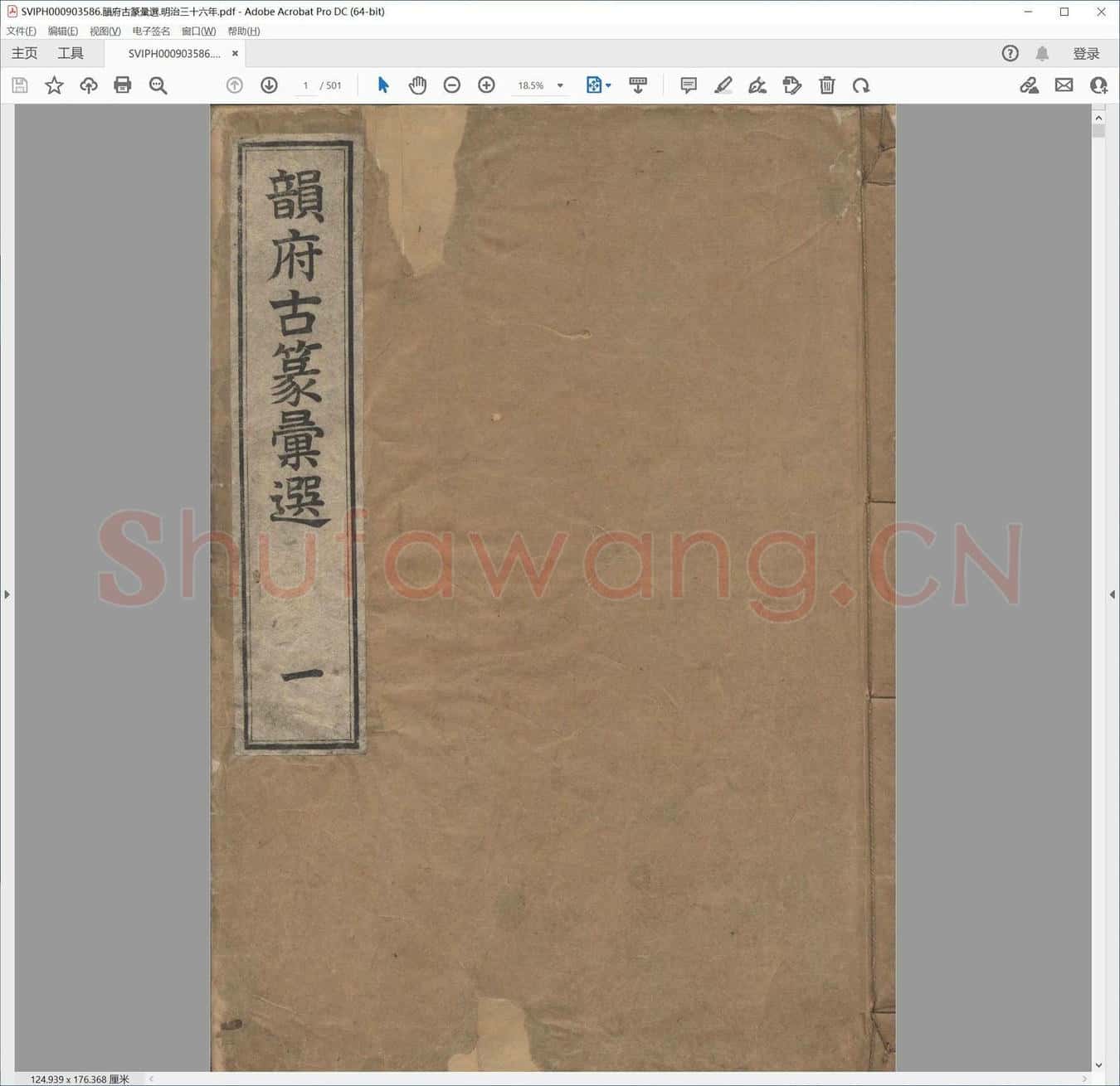 韵府古篆汇选.明治三十六年.pdf