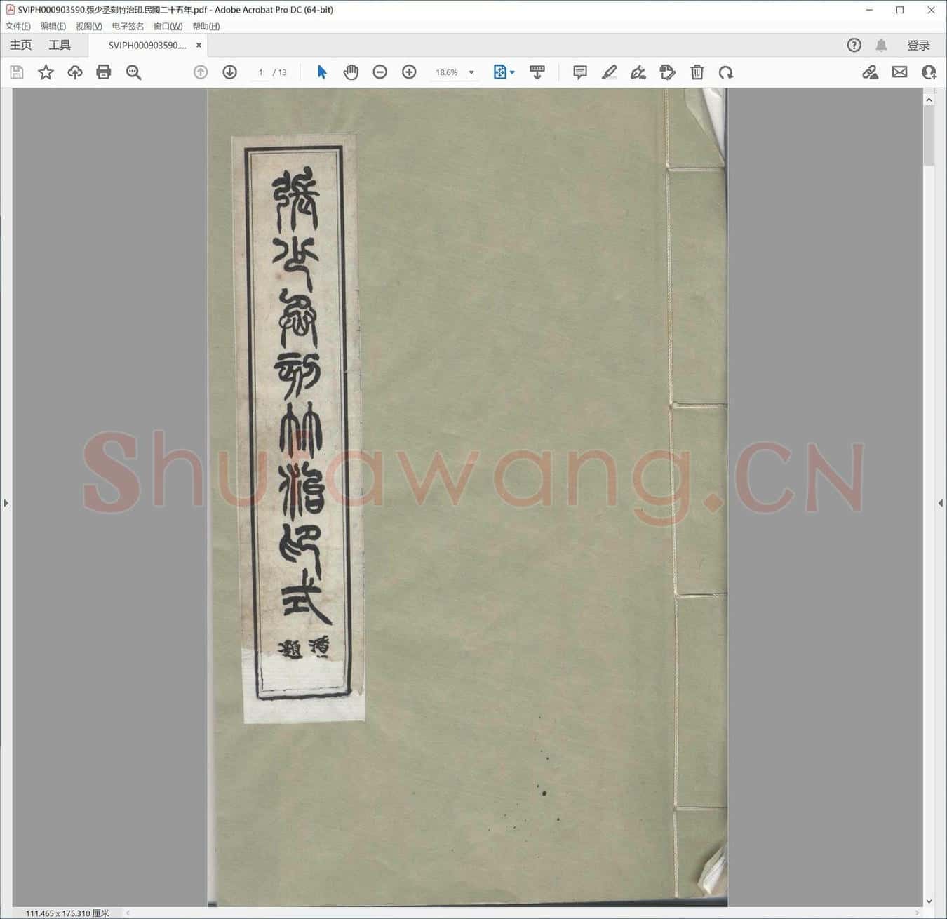 张少丞刻竹治印.民国二十五年.pdf