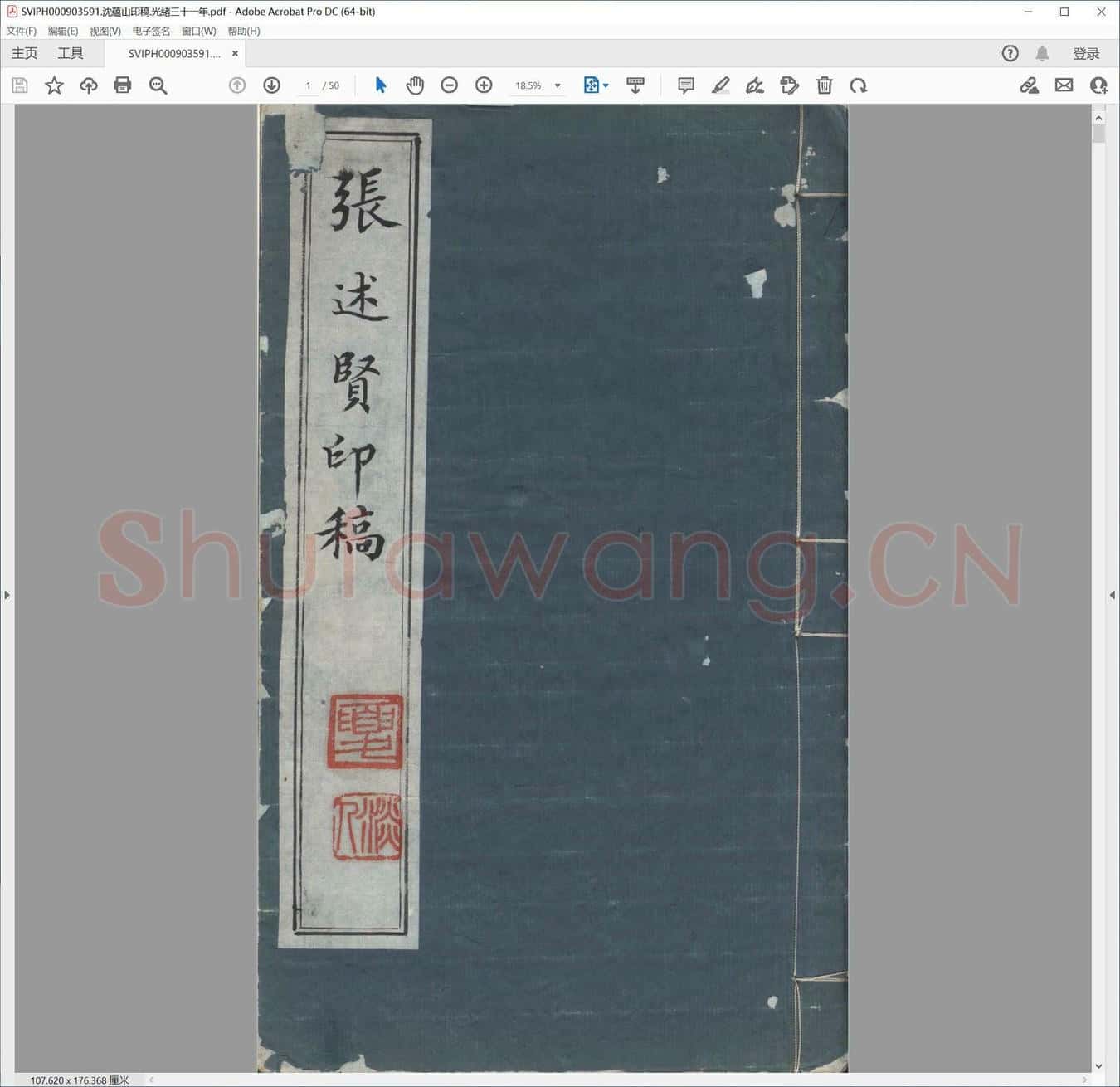 沈藴山印稿.光绪三十一年.pdf